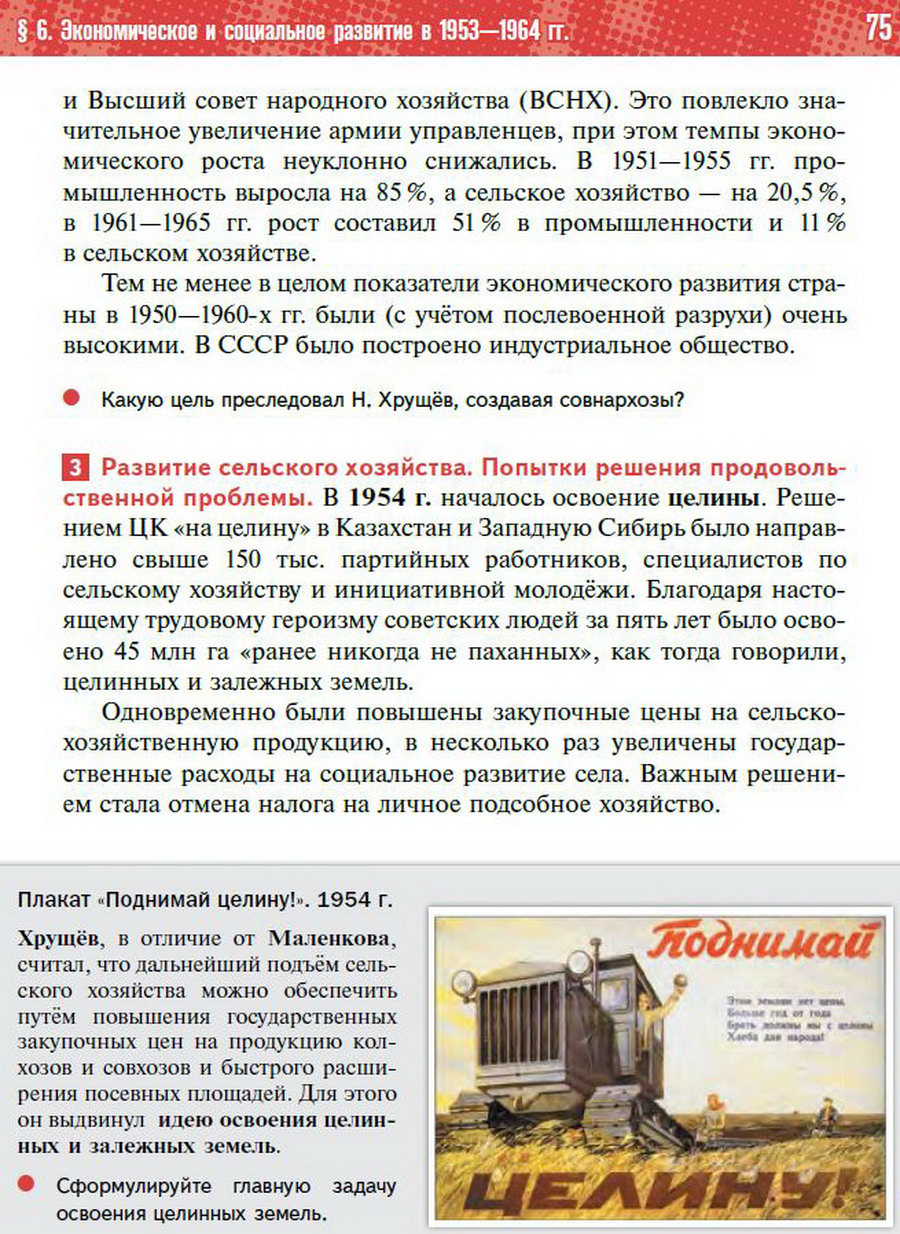 §6 "Экономическое и социальное развитие СССР 1953-1964" учебник "История России 1945 год - начало 21 века" для 11 класса Мединский, Торкунов стр 75