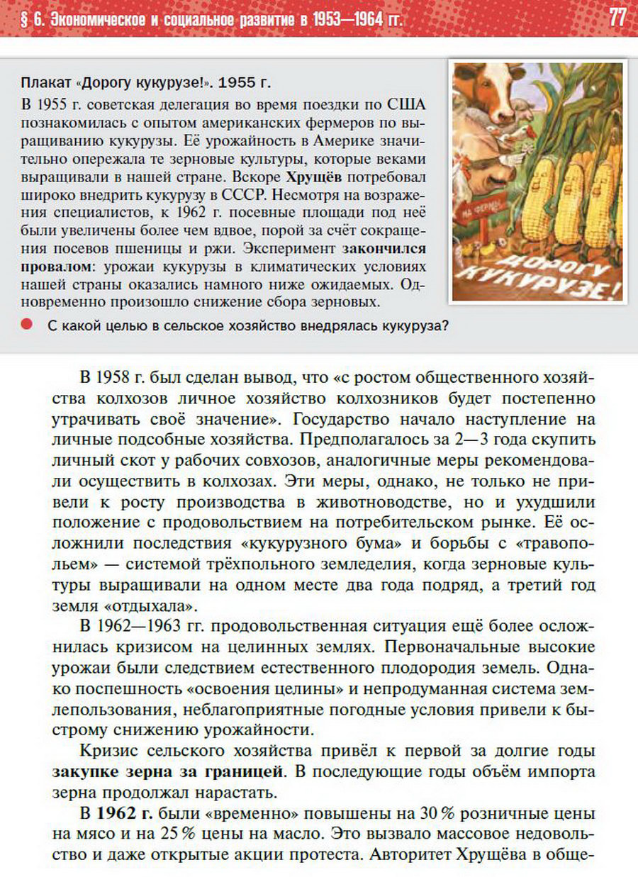 §6 "Экономическое и социальное развитие СССР 1953-1964" учебник "История России 1945 год - начало 21 века" для 11 класса Мединский, Торкунов стр 77