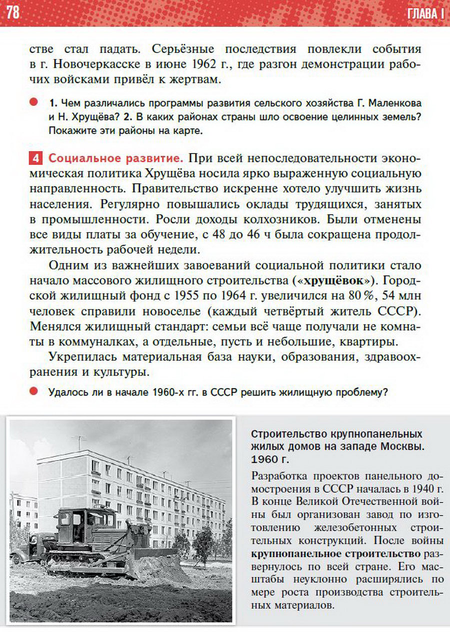 §6 "Экономическое и социальное развитие СССР 1953-1964" учебник "История России 1945 год - начало 21 века" для 11 класса Мединский, Торкунов стр 78