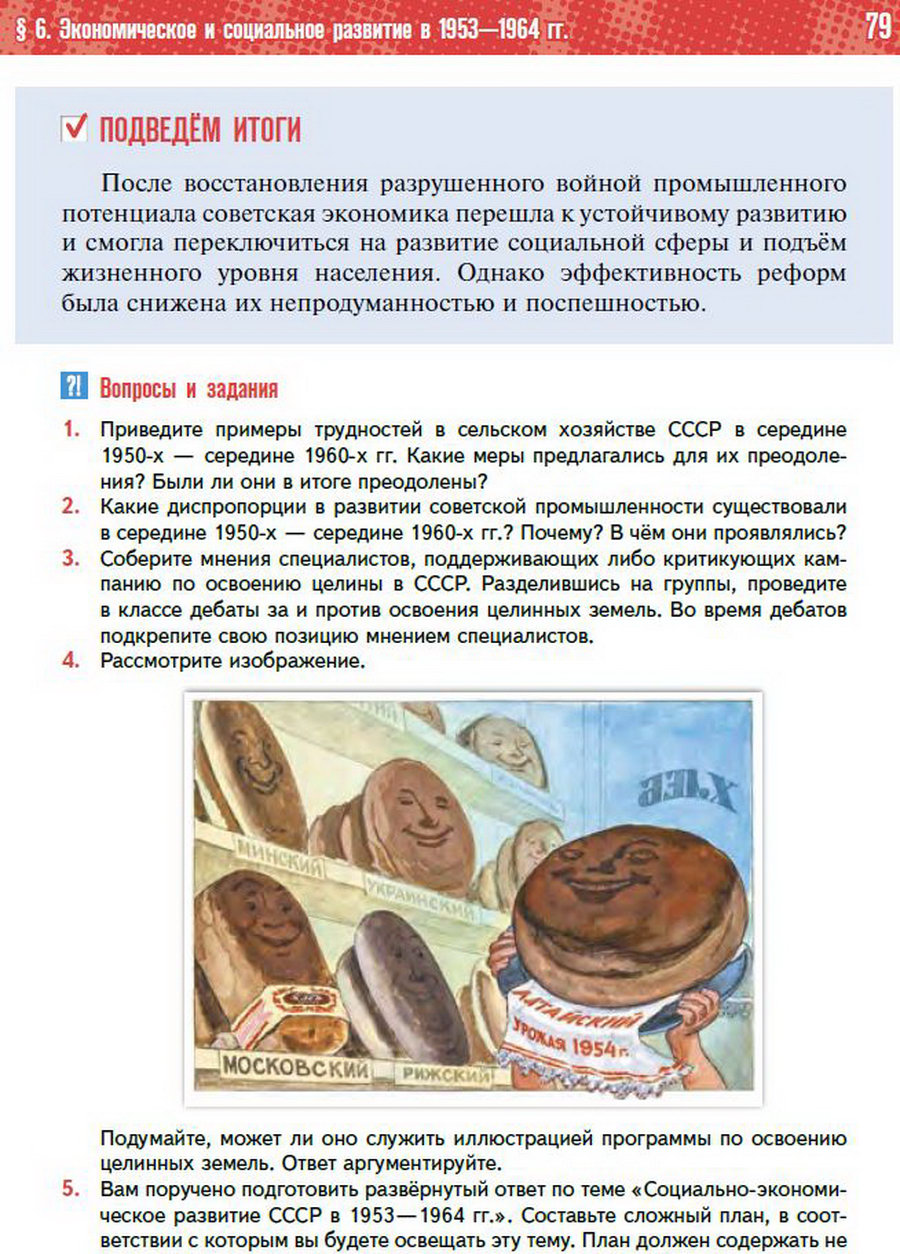§6 "Экономическое и социальное развитие СССР 1953-1964" учебник "История России 1945 год - начало 21 века" для 11 класса Мединский, Торкунов стр 79