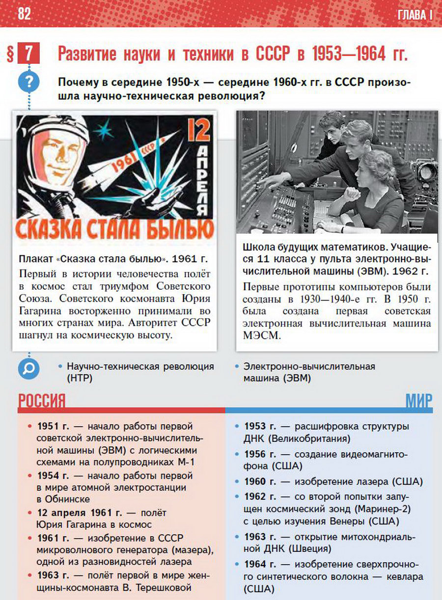"Развитие науки и техники в СССР в 1953-1964 годы" Параграф 7 История России 11 класс Мединский Торкунов читать онлайн 