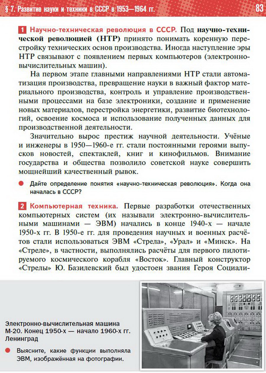 §7 "Развитие науки и техники в СССР 1953-1964" учебник "История России 1945 год - начало 21 века" для 11 класса Мединский, Торкунов стр 83
