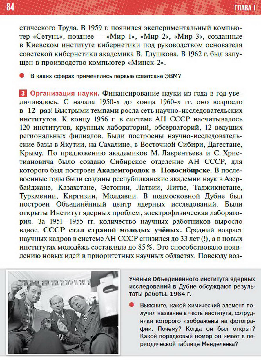 §7 "Развитие науки и техники в СССР 1953-1964" учебник "История России 1945 год - начало 21 века" для 11 класса Мединский, Торкунов стр 84