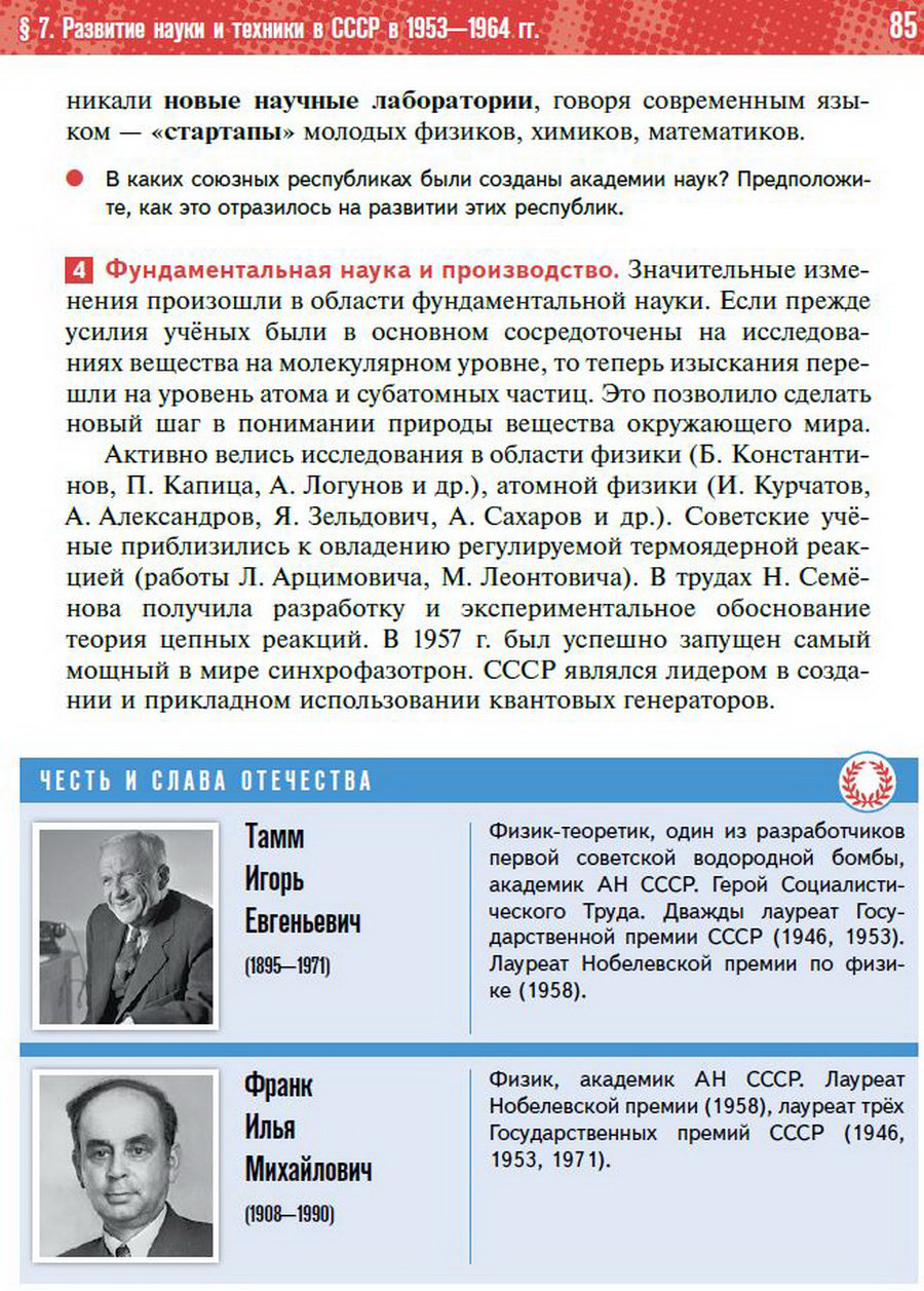 §7 "Развитие науки и техники в СССР 1953-1964" учебник "История России 1945 год - начало 21 века" для 11 класса Мединский, Торкунов стр 85