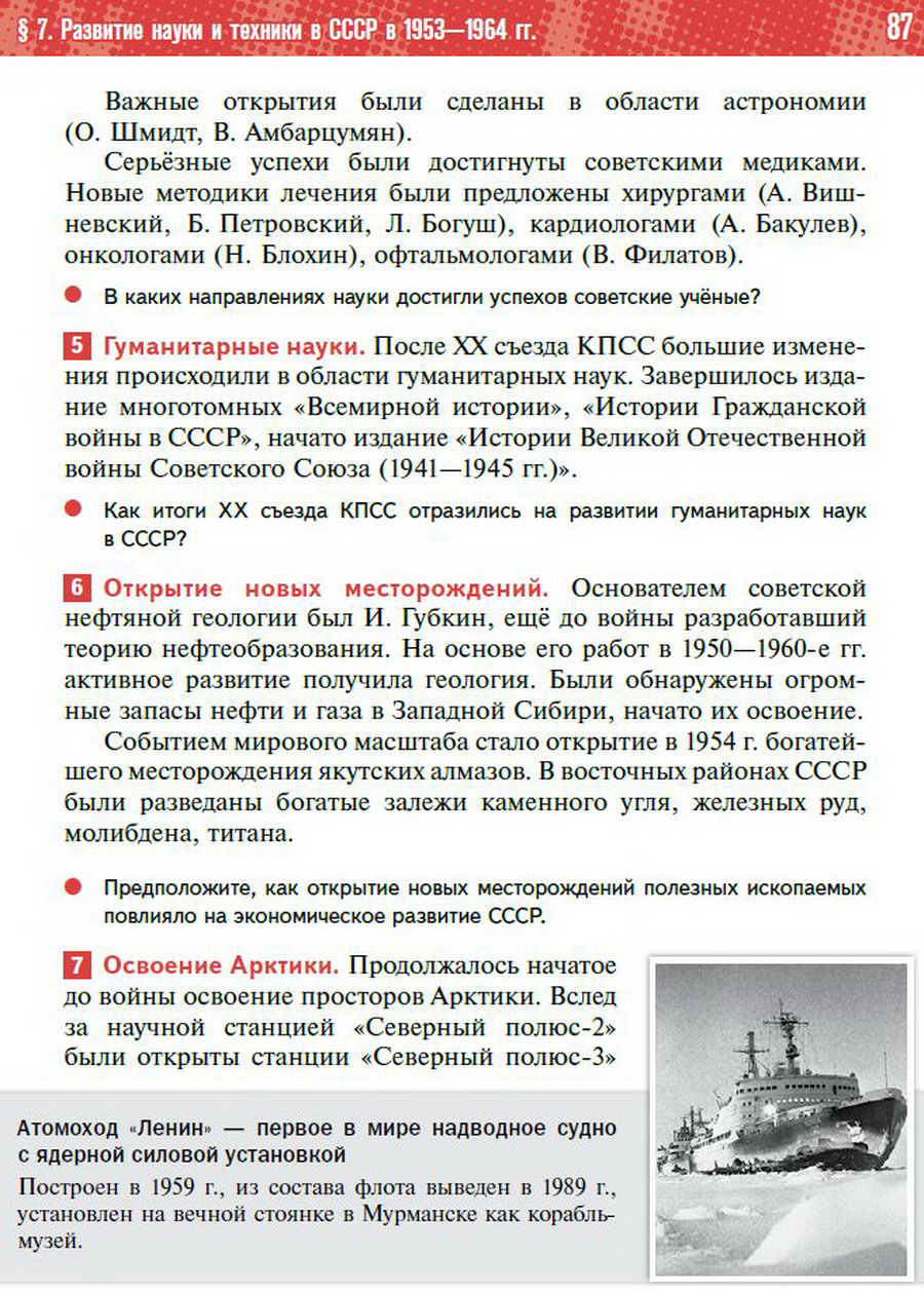 §7 "Развитие науки и техники в СССР 1953-1964" учебник "История России 1945 год - начало 21 века" для 11 класса Мединский, Торкунов стр 87