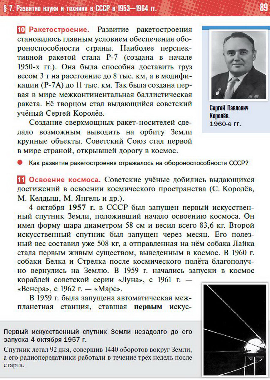 §7 "Развитие науки и техники в СССР 1953-1964" учебник "История России 1945 год - начало 21 века" для 11 класса Мединский, Торкунов стр 89