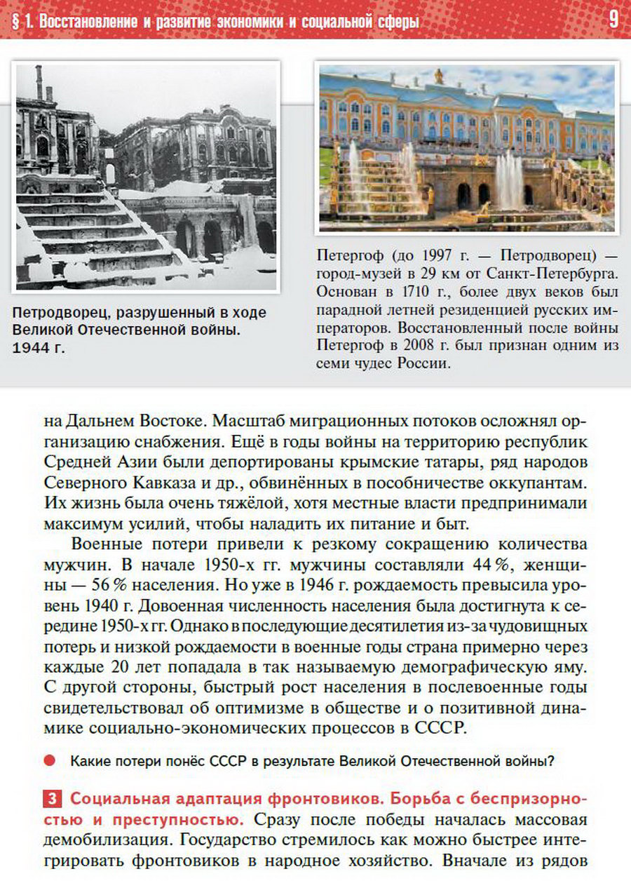§1 "Восстановление и развитие экономики и социальной сферы СССР" учебник "История России 1945 год - начало 21 века" для 11 класса Мединский, Торкунов читать онлайн бесплатно стр 9