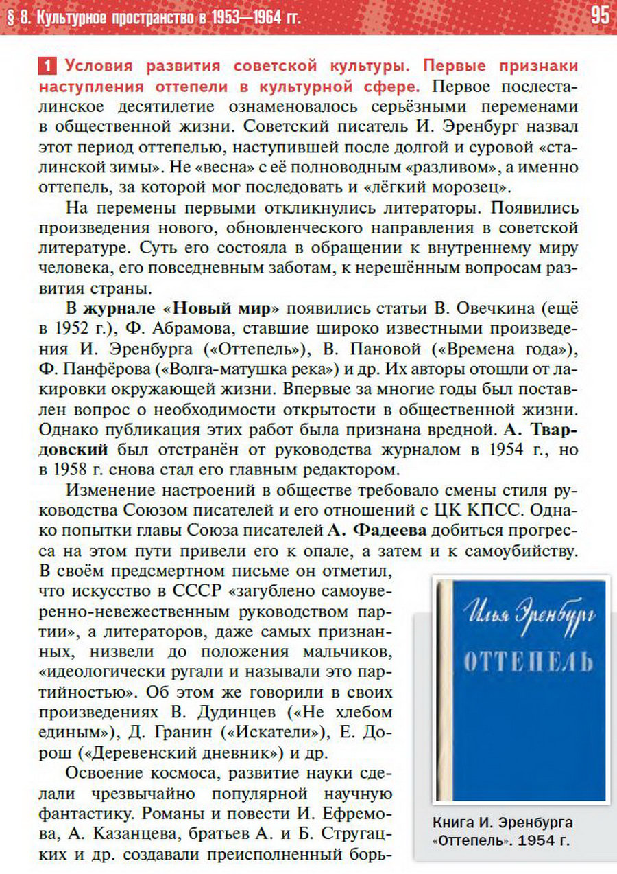§8 "Культурное пространство СССР в 1953-1964" учебник "История России 1945 год - начало 21 века" для 11 класса Мединский, Торкунов стр 95