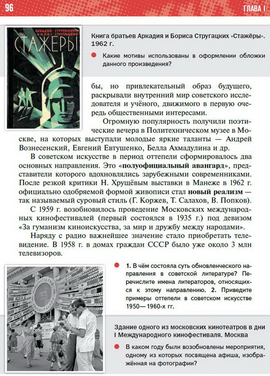 §8 "Культурное пространство СССР в 1953-1964" учебник "История России 1945 год - начало 21 века" для 11 класса Мединский, Торкунов стр 96