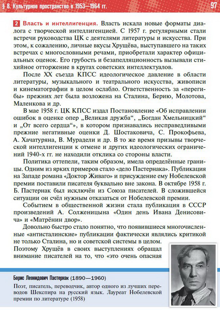 §8 "Культурное пространство СССР в 1953-1964" учебник "История России 1945 год - начало 21 века" для 11 класса Мединский, Торкунов стр 97