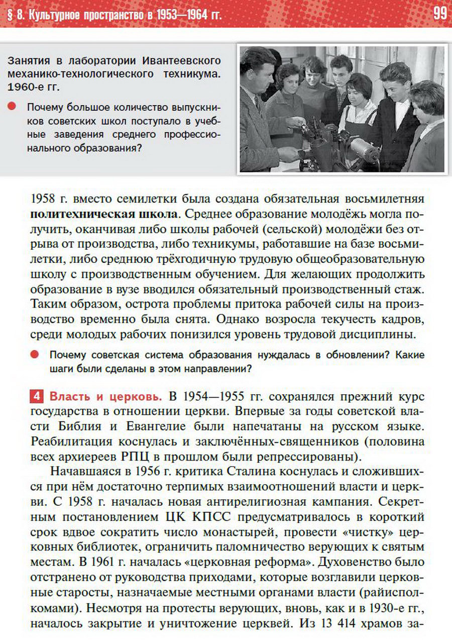 §8 "Культурное пространство СССР в 1953-1964" учебник "История России 1945 год - начало 21 века" для 11 класса Мединский, Торкунов стр 99