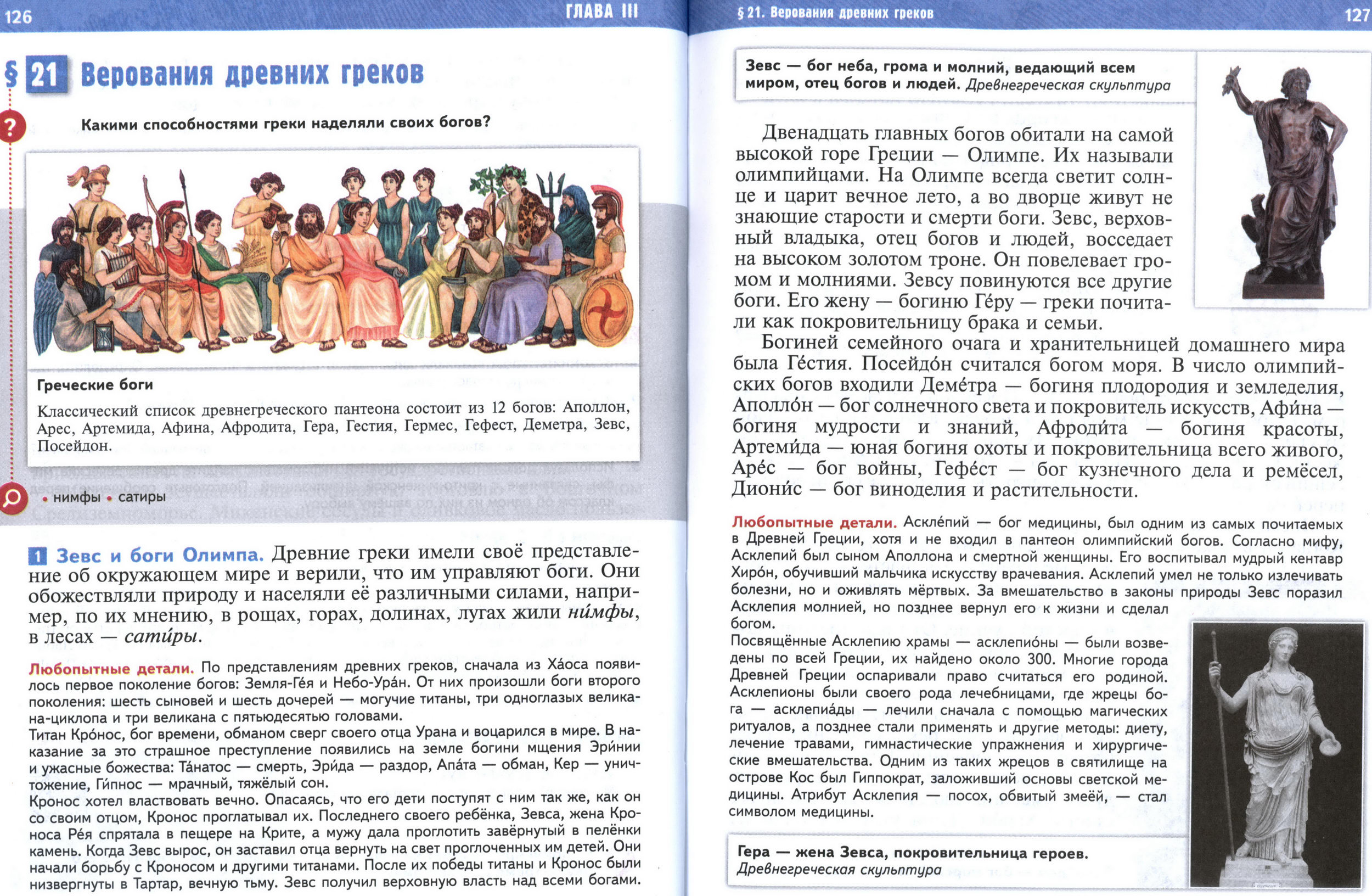 §21 страница 126-127 учебник по истории Древнего мира для 5 класса, авторы Мединский, Чубарьян.