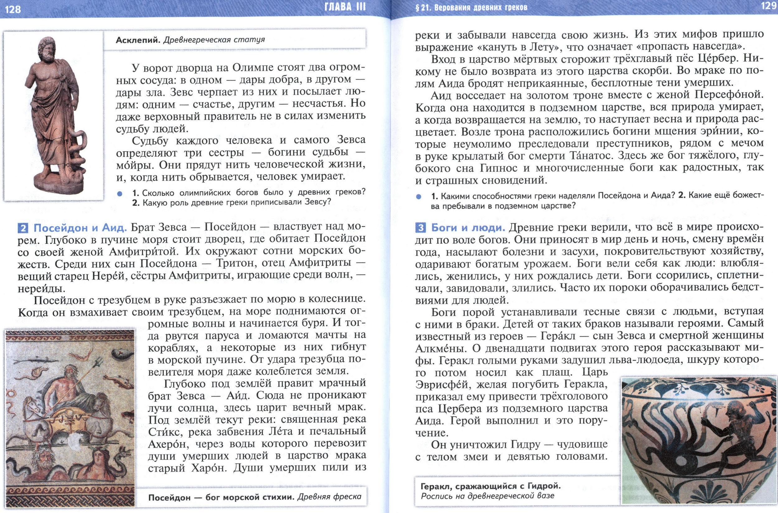 §21 страница 128-129 учебник по истории Древнего мира для 5 класса, авторы Мединский, Чубарьян.