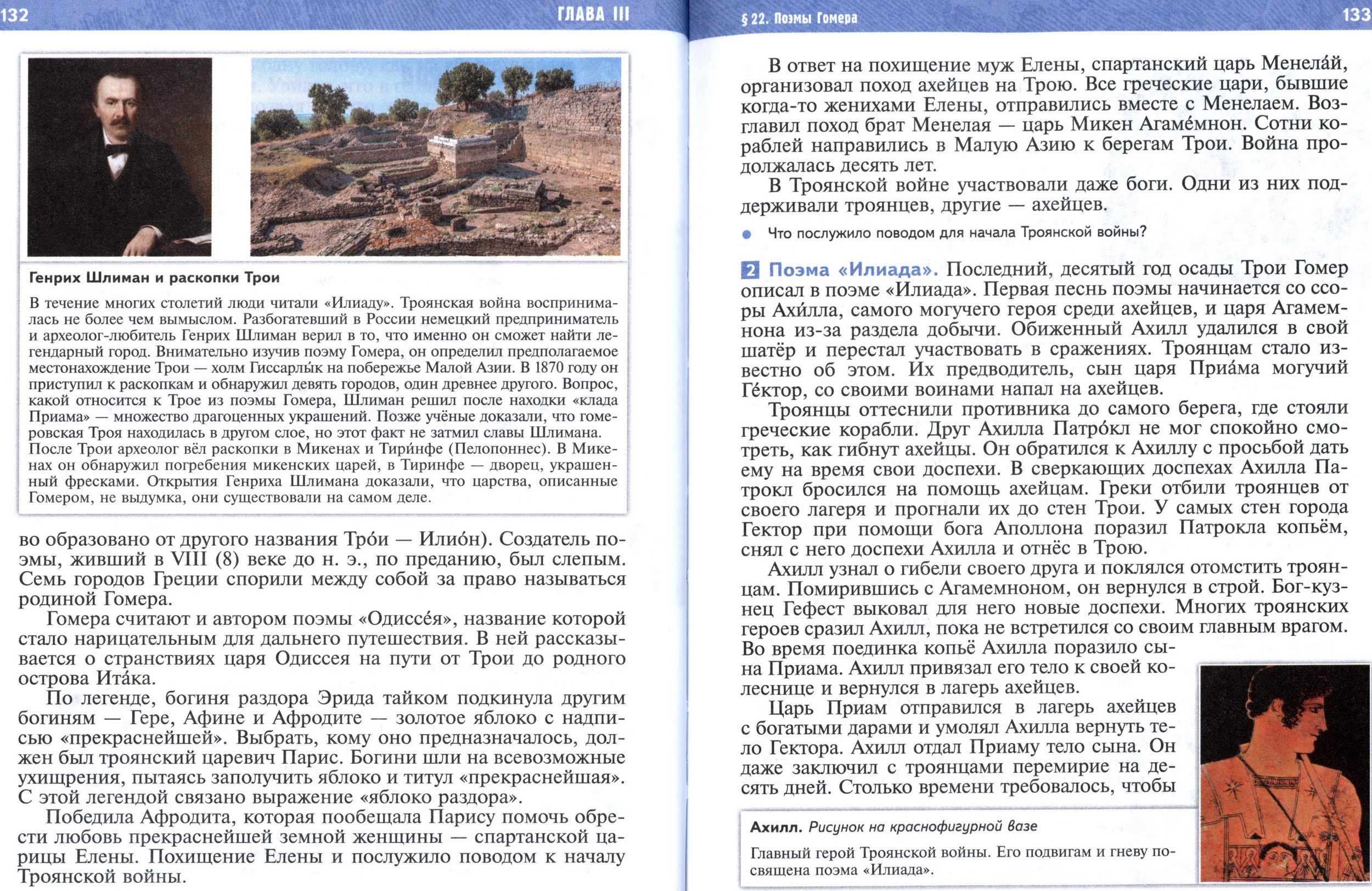 §22 страница 132-133 учебник по истории Древнего мира для 5 класса, авторы Мединский, Чубарьян.