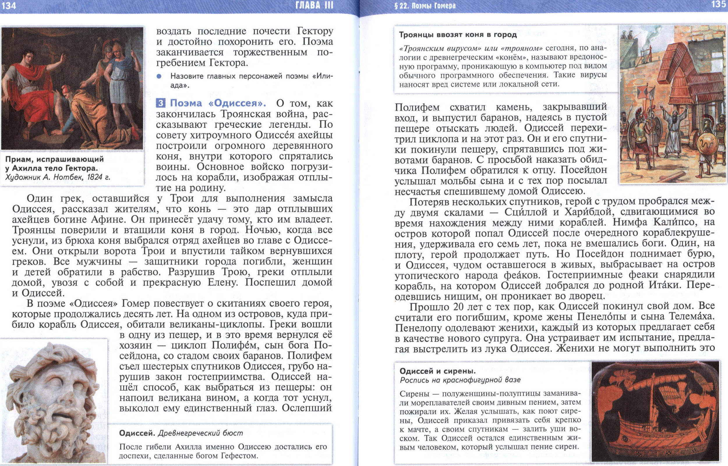 §22 страница 134-135 учебник по истории Древнего мира для 5 класса, авторы Мединский, Чубарьян.
