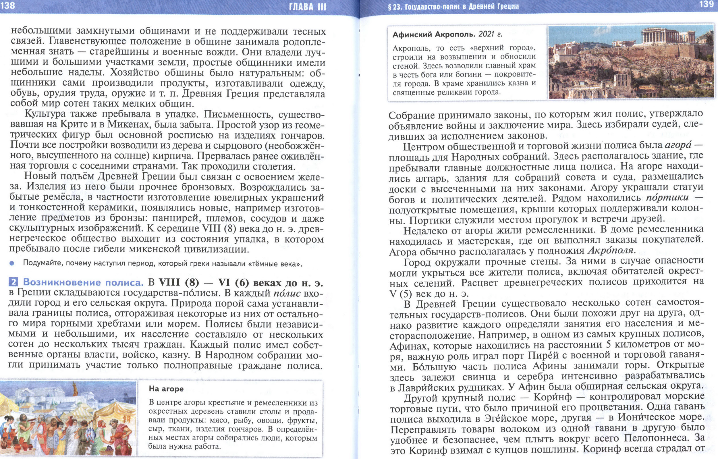 §23 страница 138-139 учебник по истории Древнего мира для 5 класса, авторы Мединский, Чубарьян.