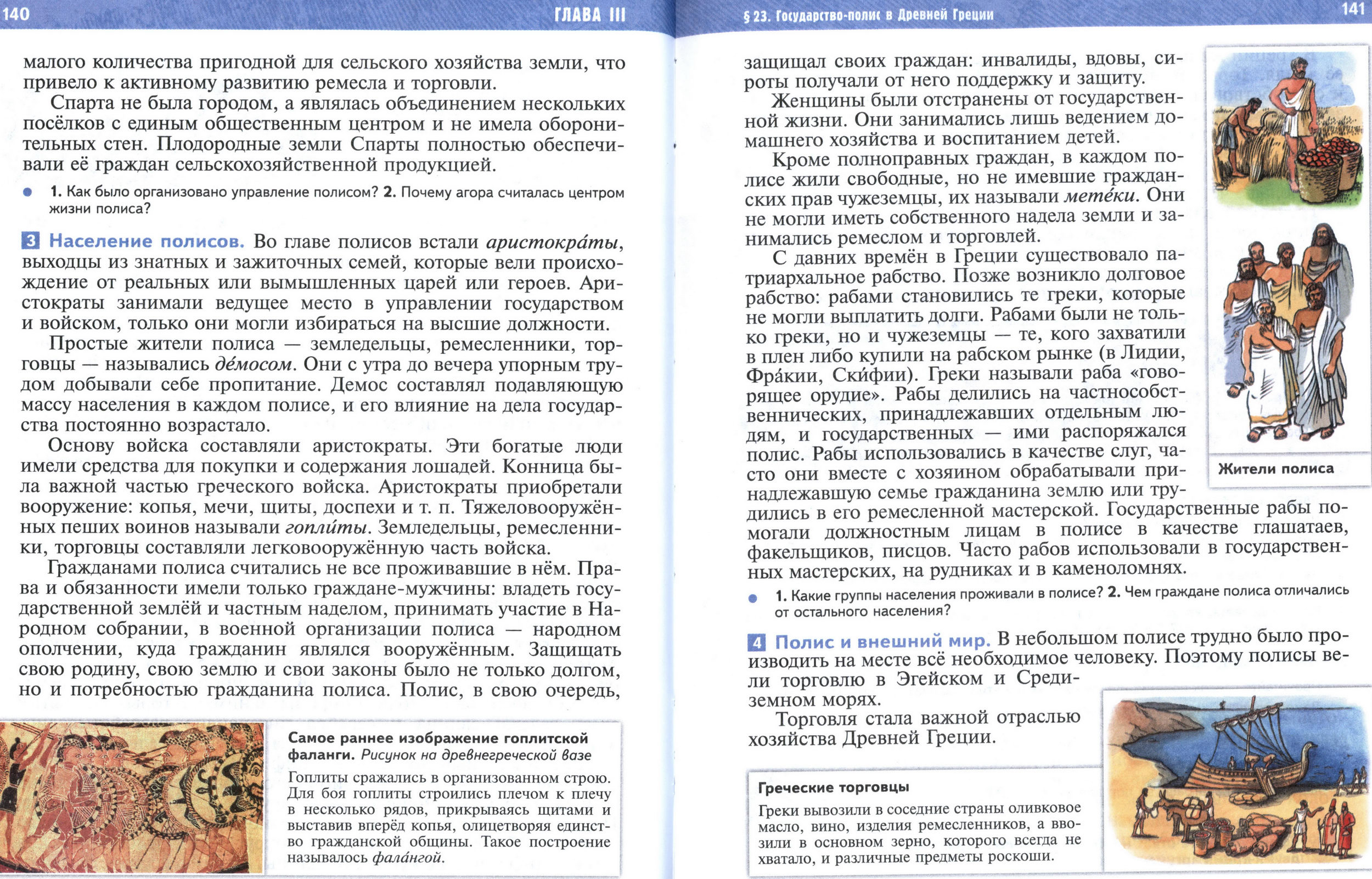 §23 страница 140-141 учебник по истории Древнего мира для 5 класса, авторы Мединский, Чубарьян.