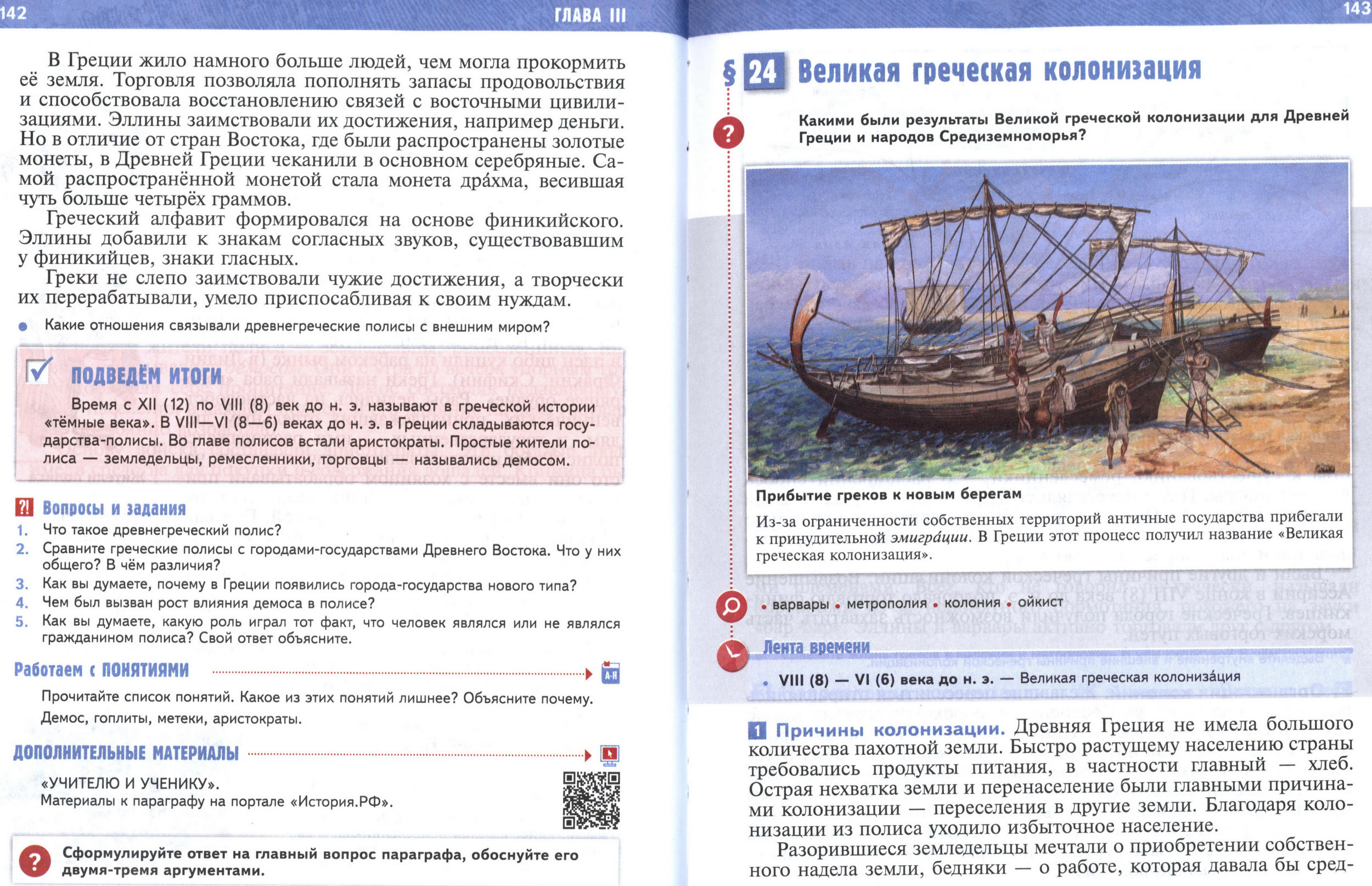 §24 страница 143 учебник по истории Древнего мира для 5 класса, авторы Мединский, Чубарьян.