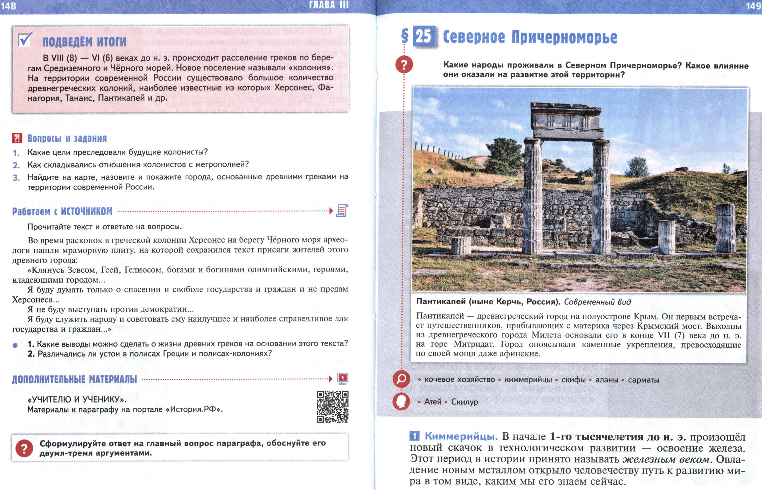 §24 страница 148-149 учебник по истории Древнего мира для 5 класса, авторы Мединский, Чубарьян.