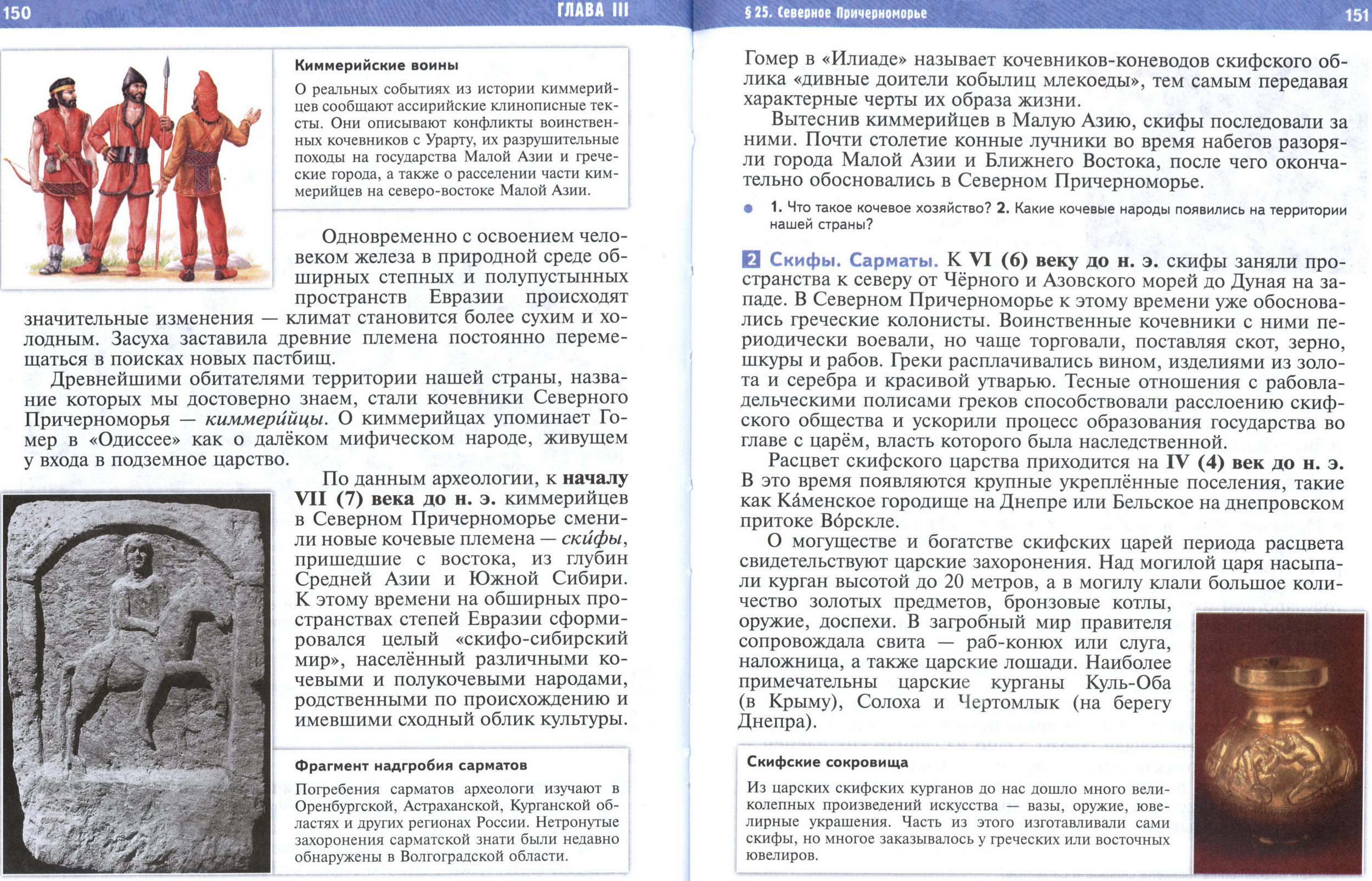 §25 страница 150-151 учебник по истории Древнего мира для 5 класса, авторы Мединский, Чубарьян.