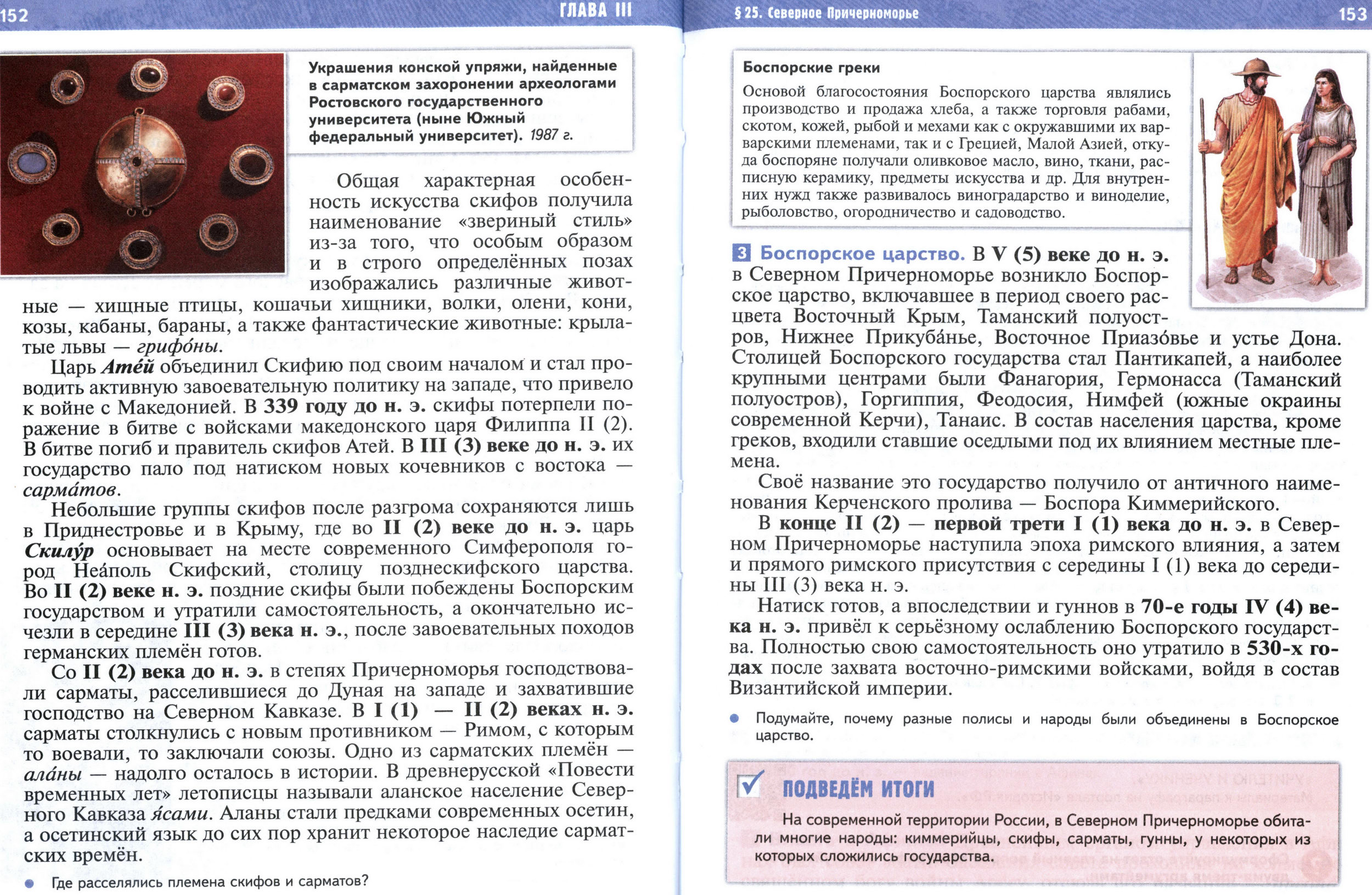 §25 страница 152-153 учебник по истории Древнего мира для 5 класса, авторы Мединский, Чубарьян.