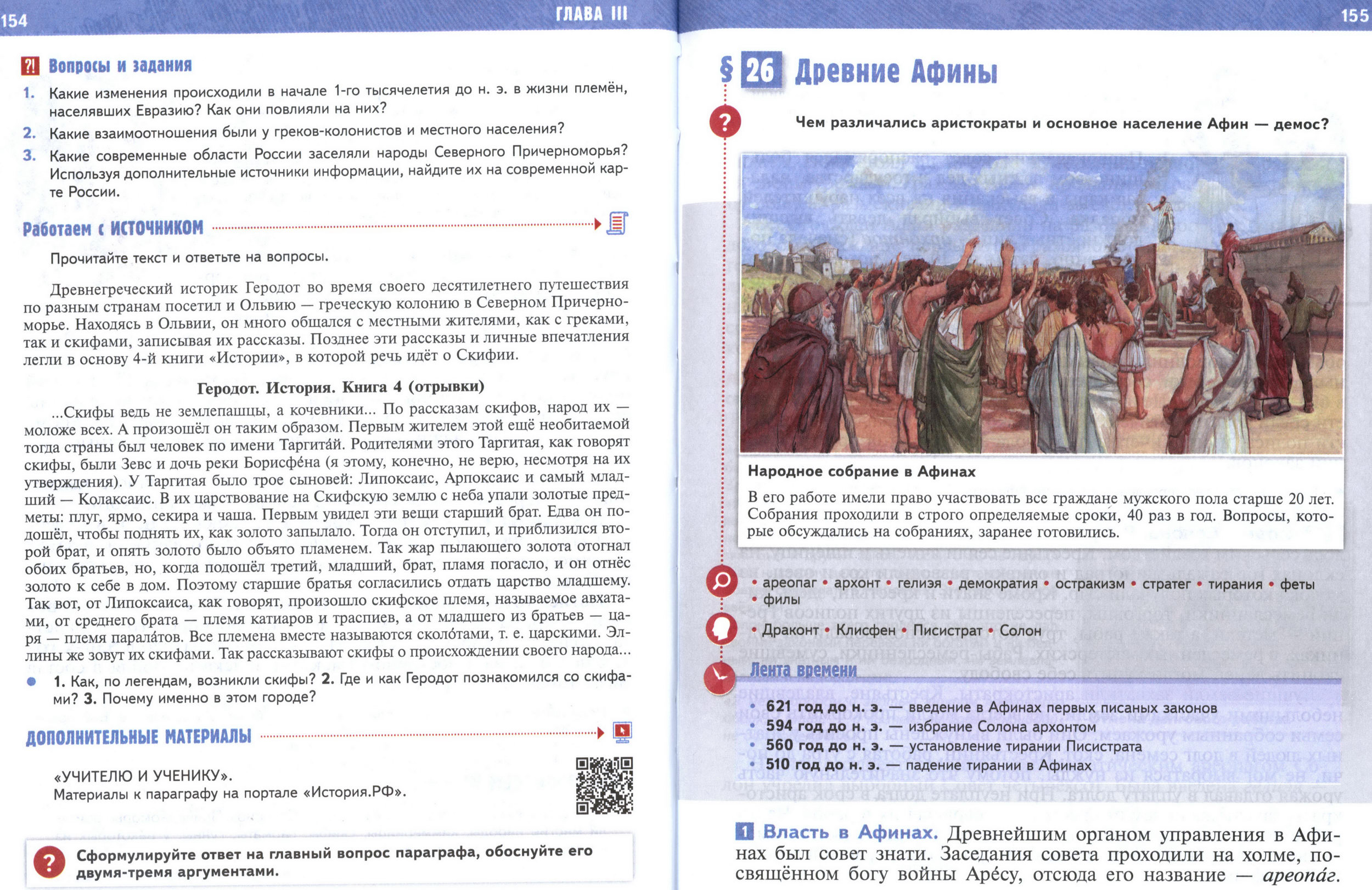 §25 страница 154-155 учебник по истории Древнего мира для 5 класса, авторы Мединский, Чубарьян.