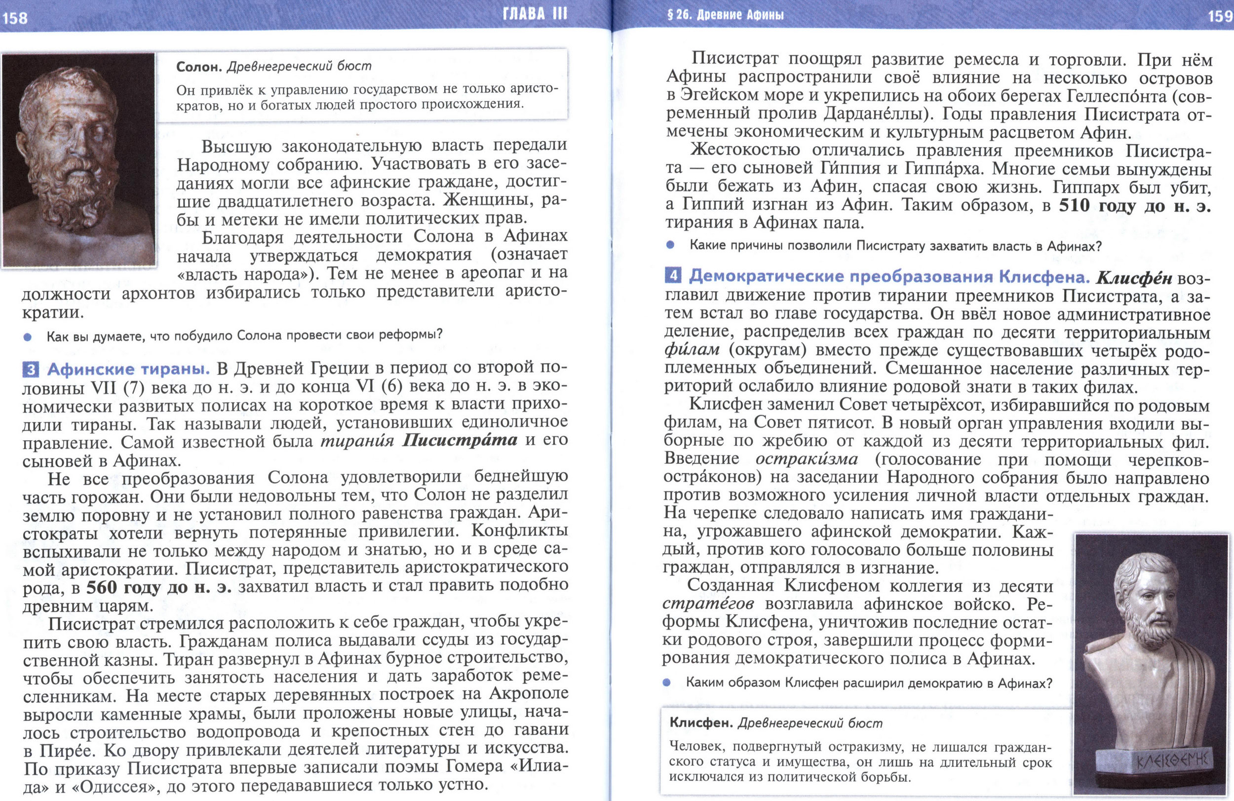 §26 страница 158-159 учебник по истории Древнего мира для 5 класса, авторы Мединский, Чубарьян.