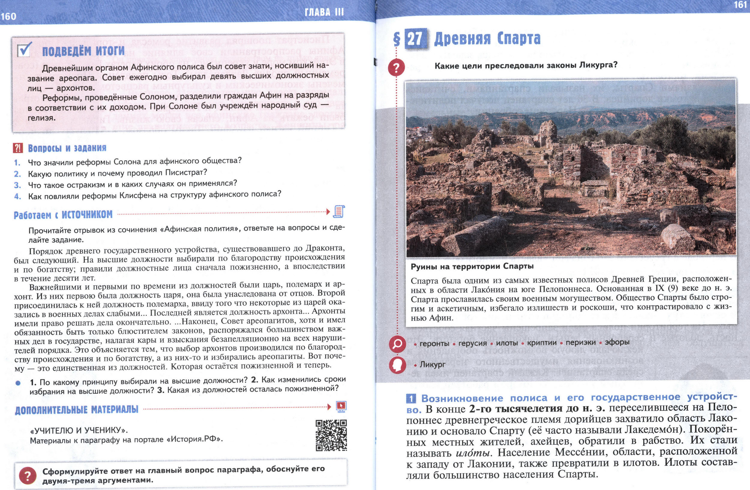 §27 страница 160-161 учебник по истории Древнего мира для 5 класса, авторы Мединский, Чубарьян.