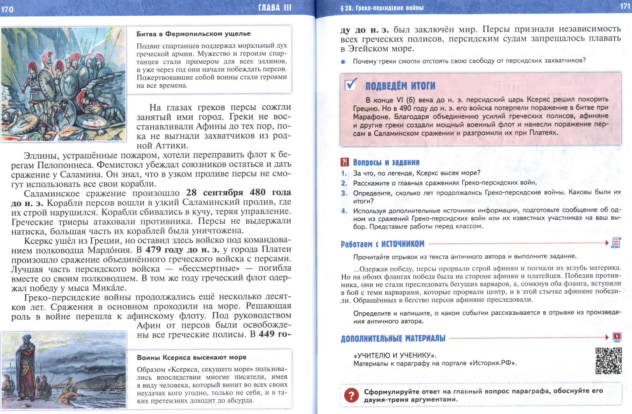 §28 страница 170-171 учебник по истории Древнего мира для 5 класса, авторы Мединский, Чубарьян.