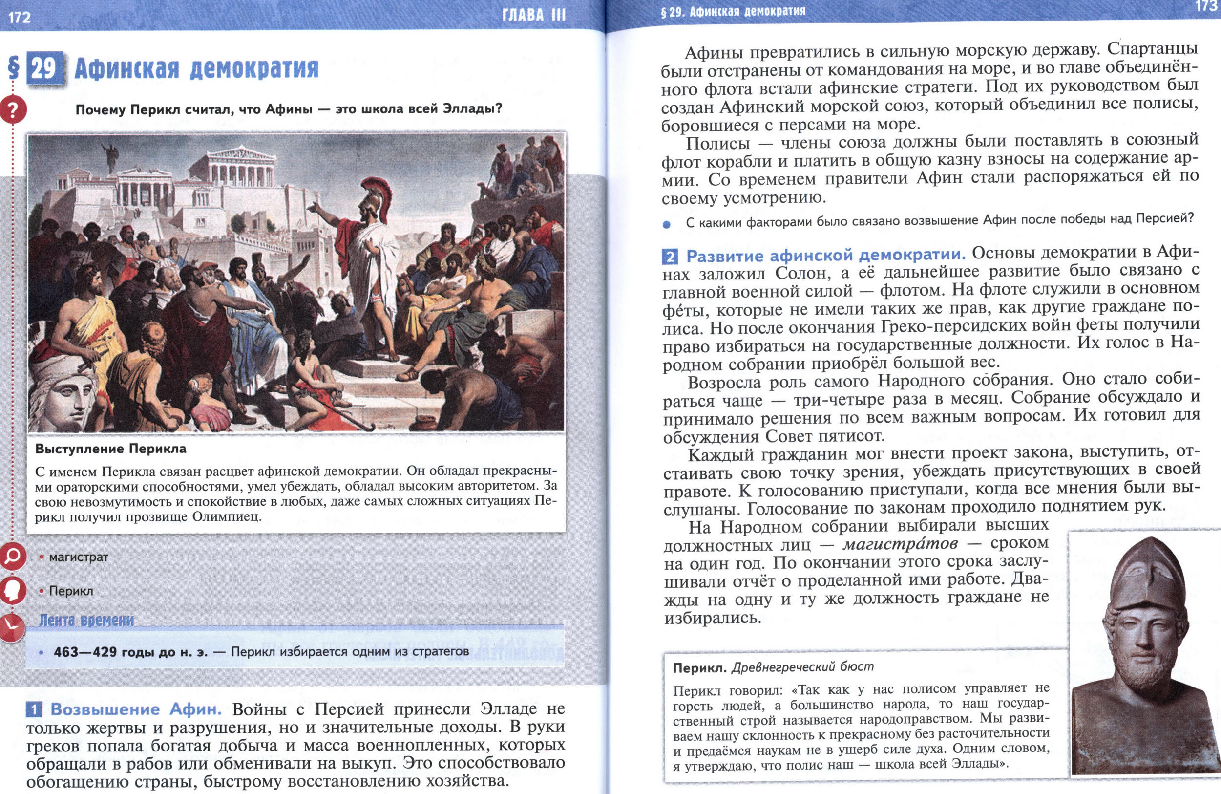 §29 страница 172-173 учебник по истории Древнего мира для 5 класса, авторы Мединский, Чубарьян.