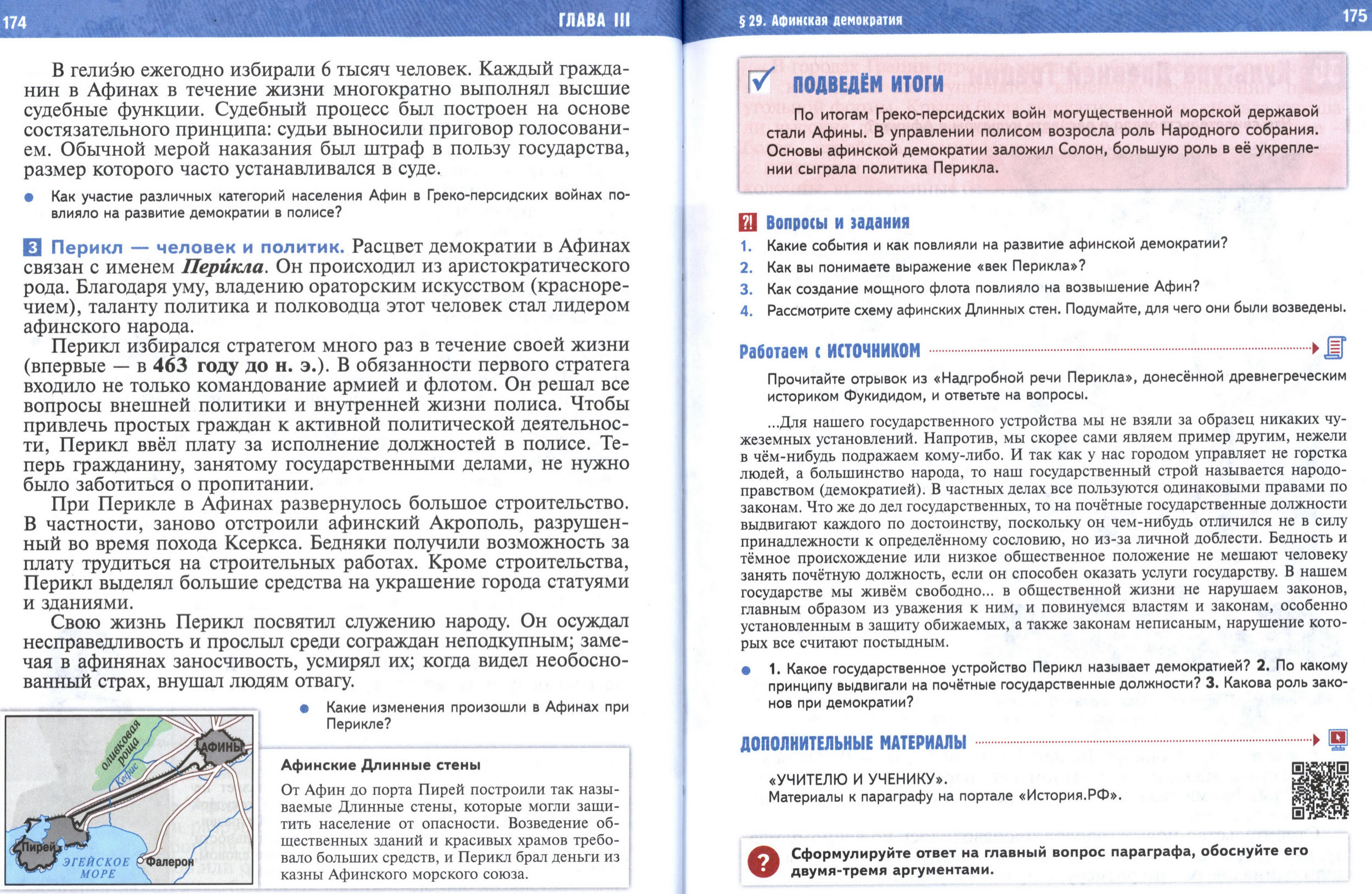 §29 страница 174-175 учебник по истории Древнего мира для 5 класса, авторы Мединский, Чубарьян.