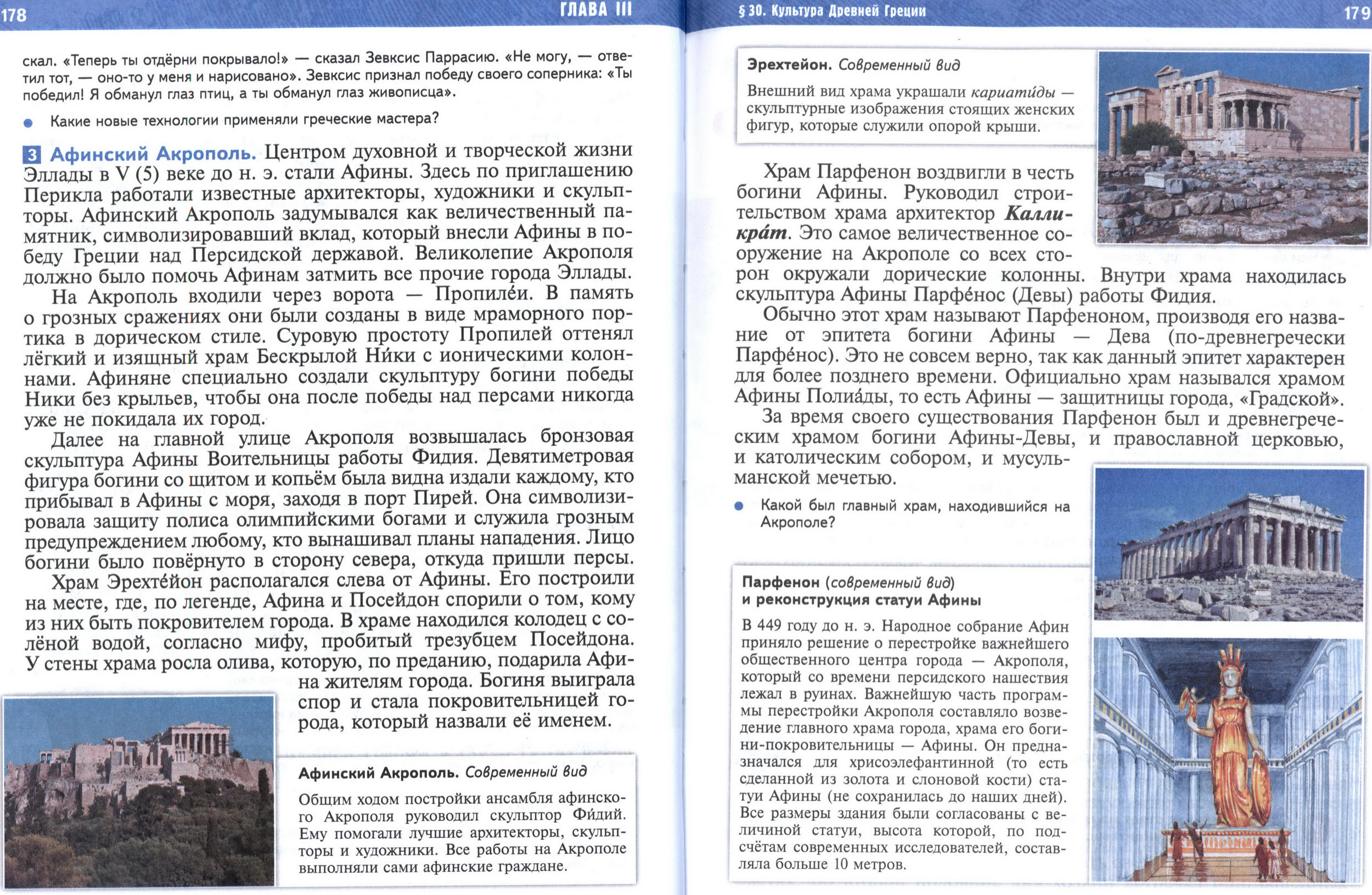 §30 страница 178-179 учебник по истории Древнего мира для 5 класса, авторы Мединский, Чубарьян.