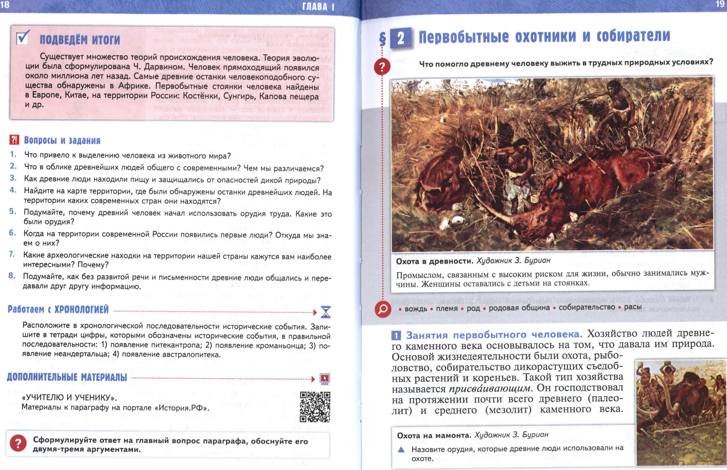 страница 18 учебник  "История Древнего мира" для 5 класса, авторы Мединский, Чубарьян.
