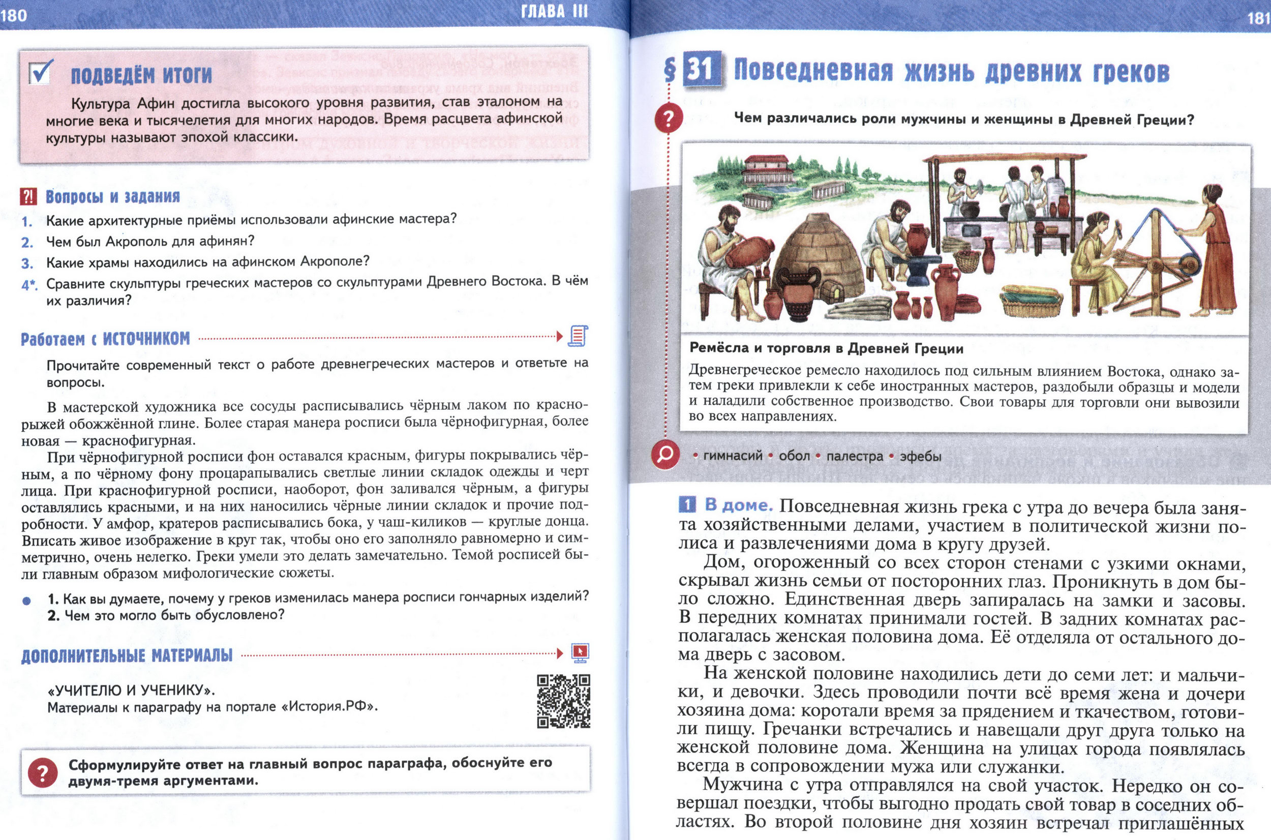 §30 страница 180-181 учебник по истории Древнего мира для 5 класса, авторы Мединский, Чубарьян.
