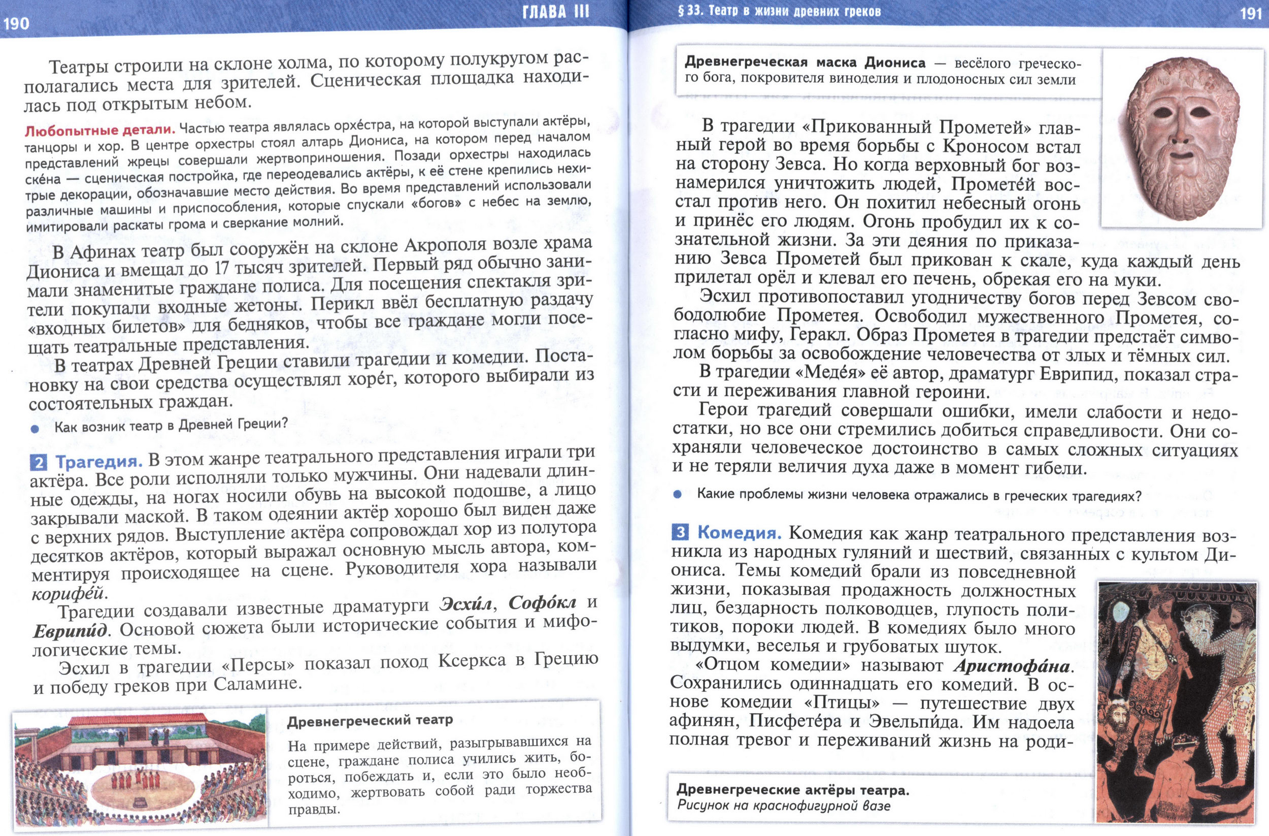 §33 страница 190-191 учебник по истории Древнего мира для 5 класса, авторы Мединский, Чубарьян.