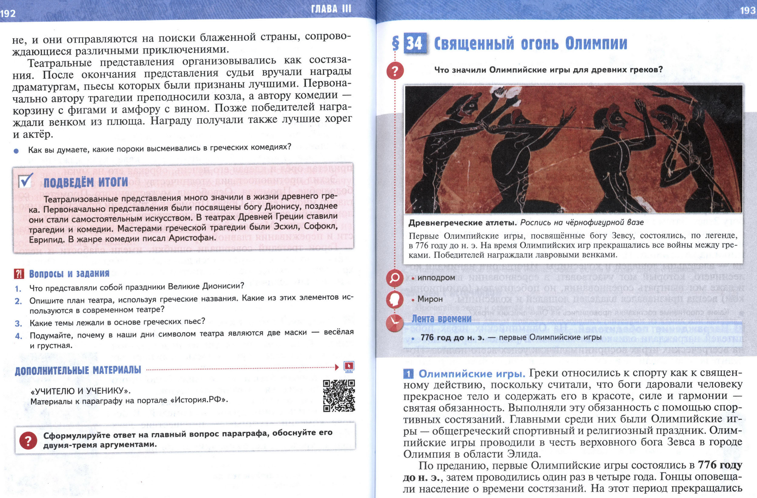 §34 страница 192-193 учебник по истории Древнего мира для 5 класса, авторы Мединский, Чубарьян.