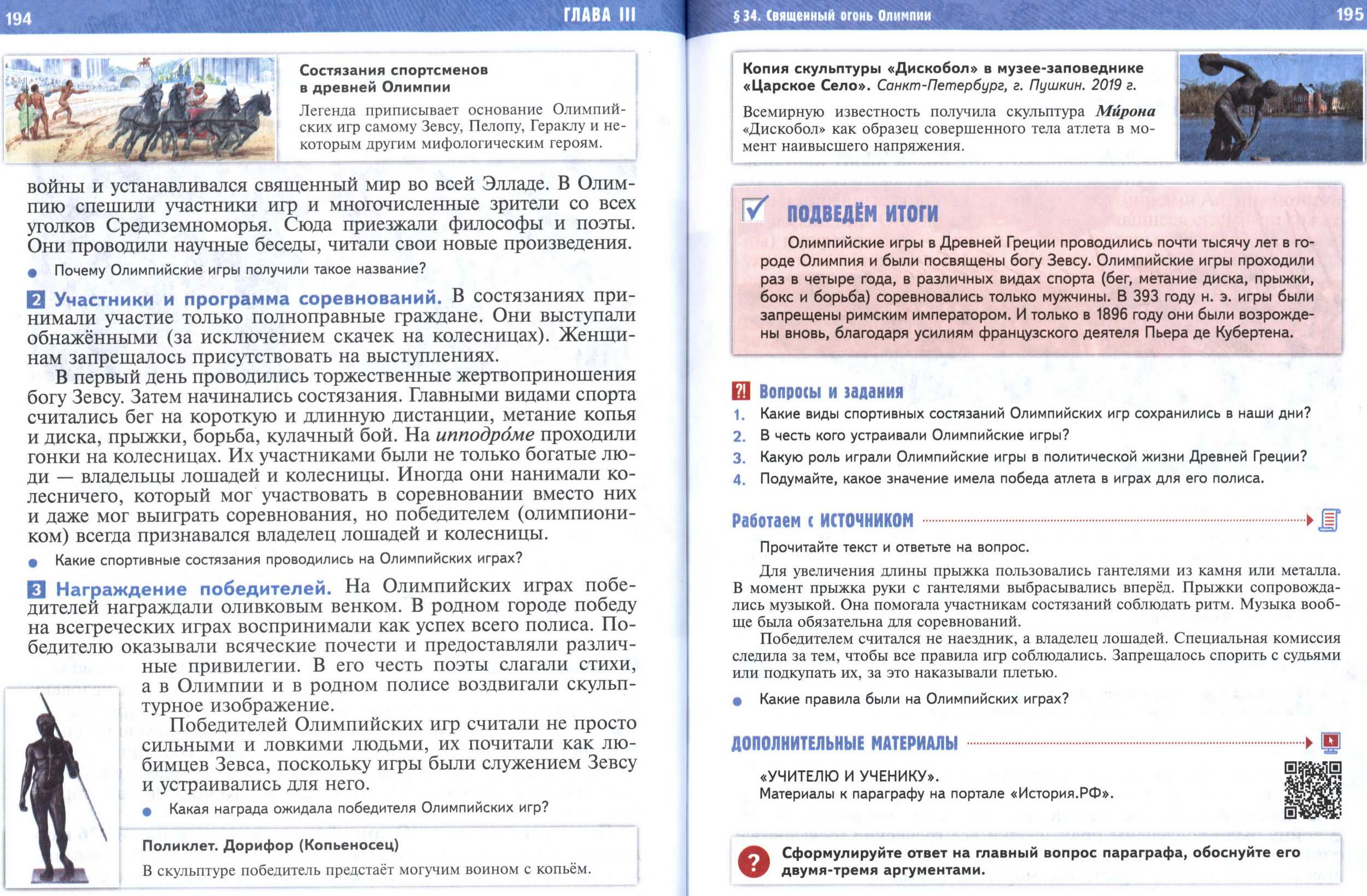 §34 страница 194-195 учебник по истории Древнего мира для 5 класса, авторы Мединский, Чубарьян.