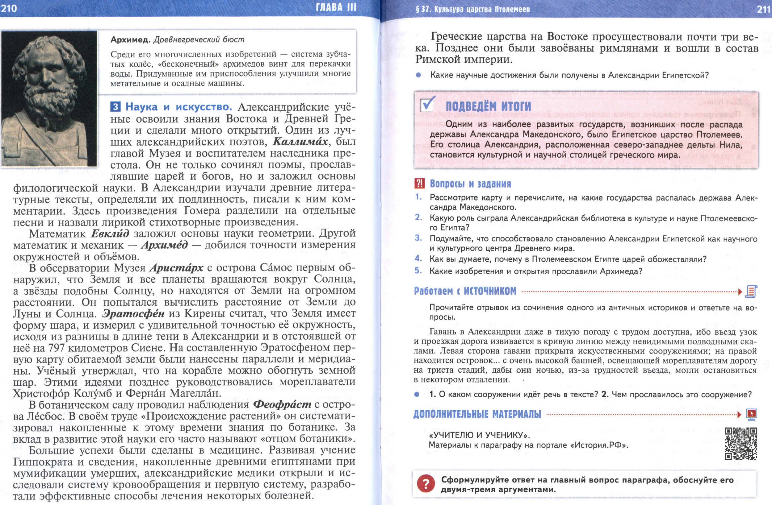 §37 страница 210-211 учебник по истории Древнего мира для 5 класса, авторы Мединский, Чубарьян.
