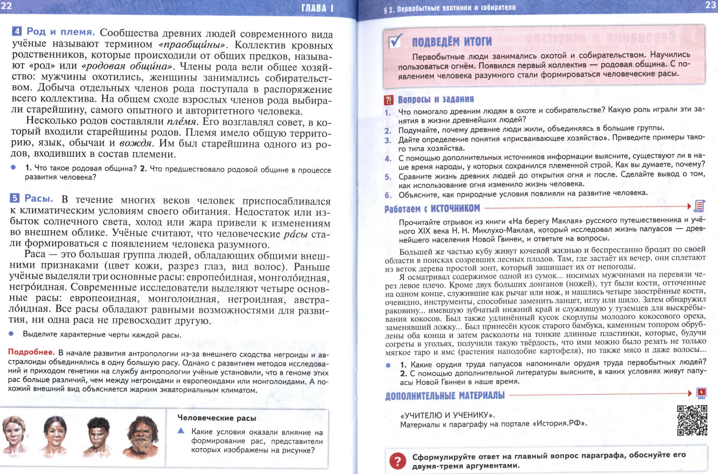страница 22-23 учебник по истории Древнего мира для 5 класса, авторы Мединский, Чубарьян §2