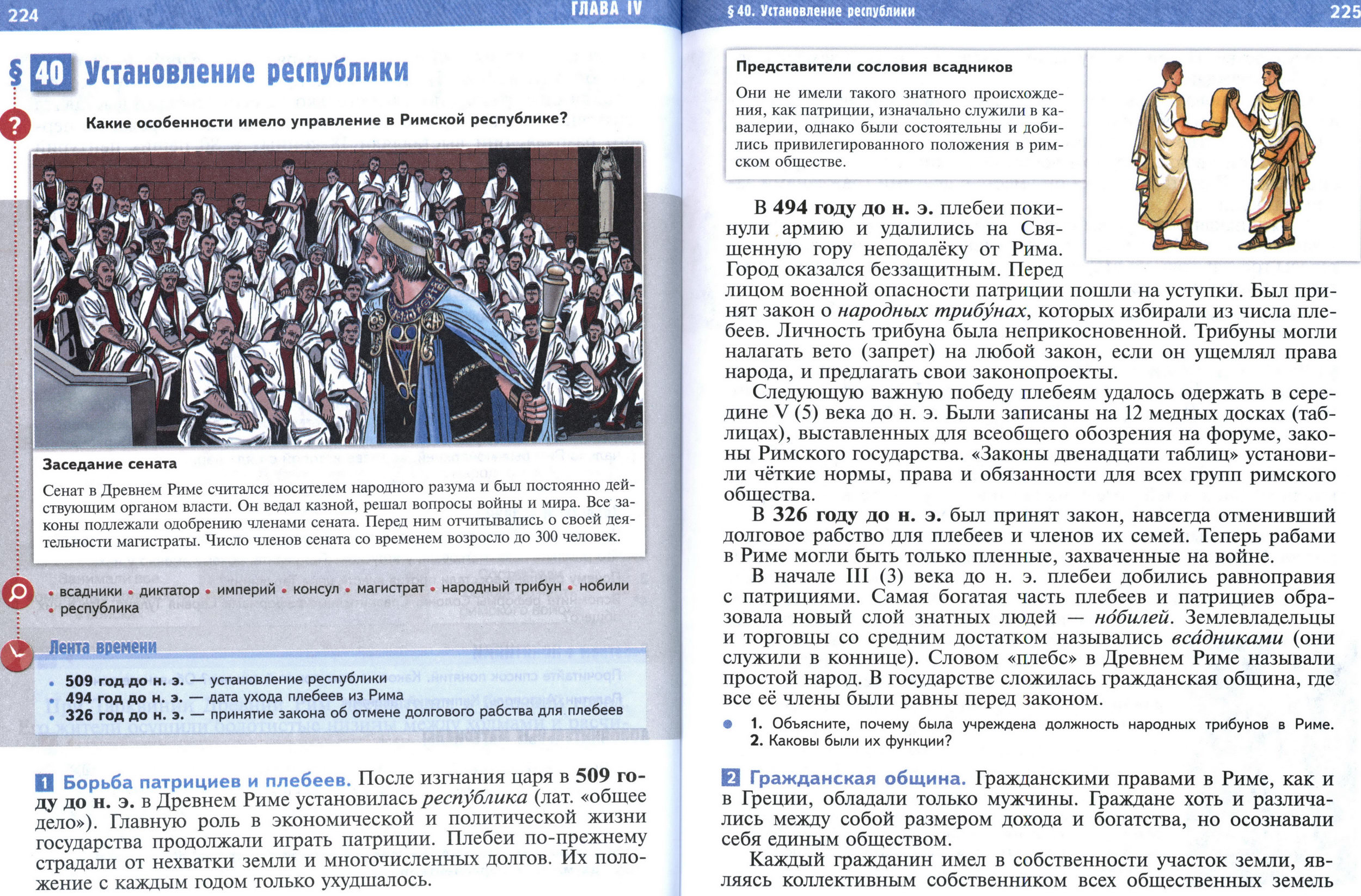 §40 страница 224-225 учебник по истории Древнего мира для 5 класса, авторы Мединский, Чубарьян.