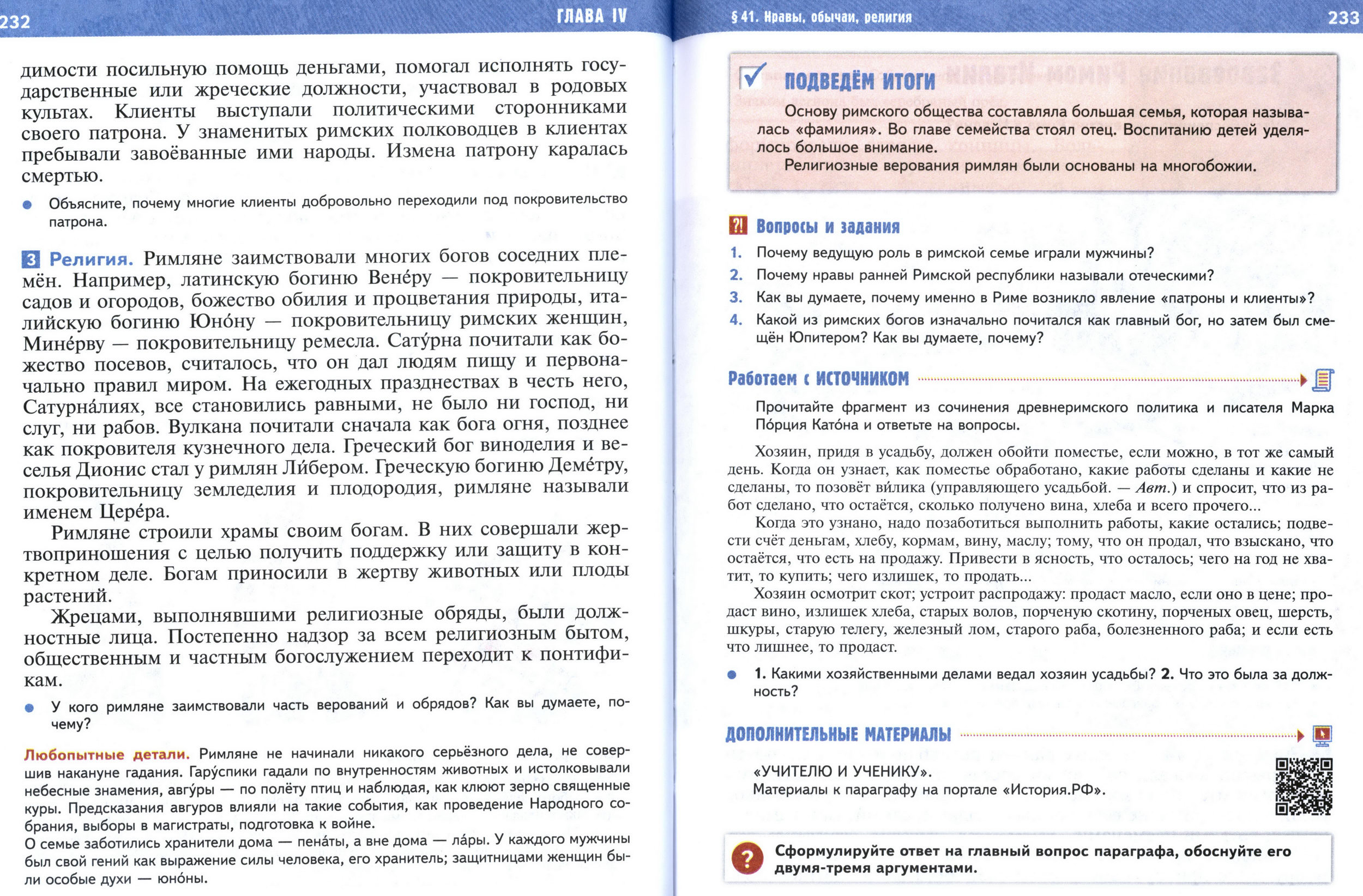 §41 страница 232-233 учебник по истории Древнего мира для 5 класса, авторы Мединский, Чубарьян.
