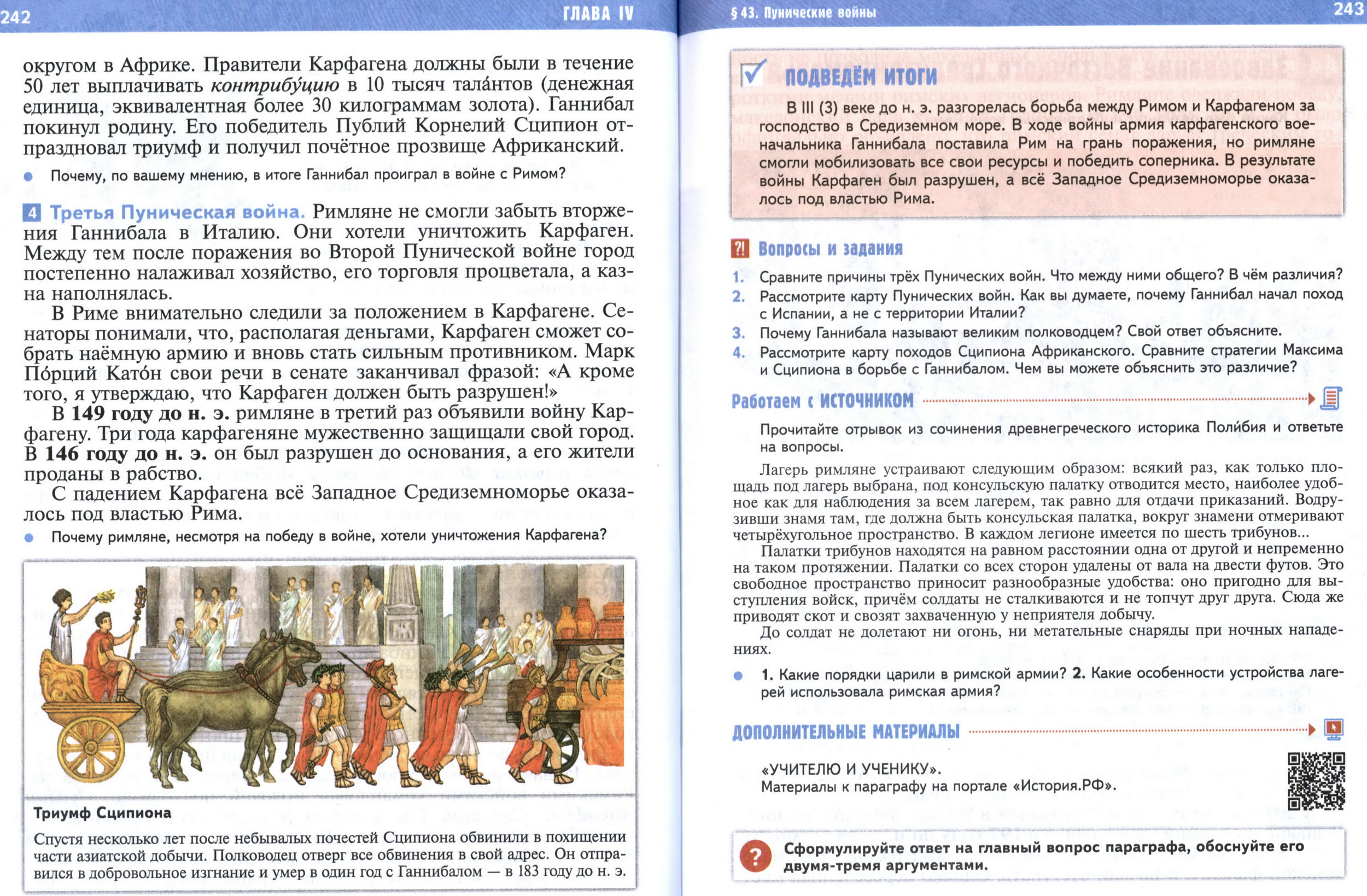 §43 страница 242-243 учебник по истории Древнего мира для 5 класса, авторы Мединский, Чубарьян.