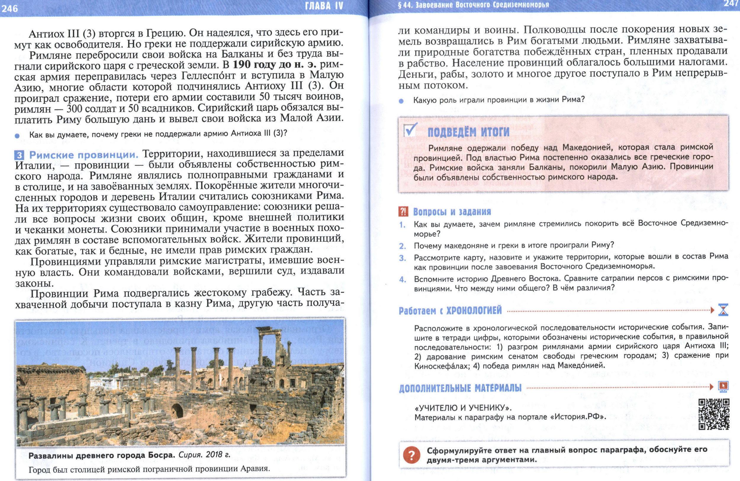 §44 страница 246-247 учебник по истории Древнего мира для 5 класса, авторы Мединский, Чубарьян.