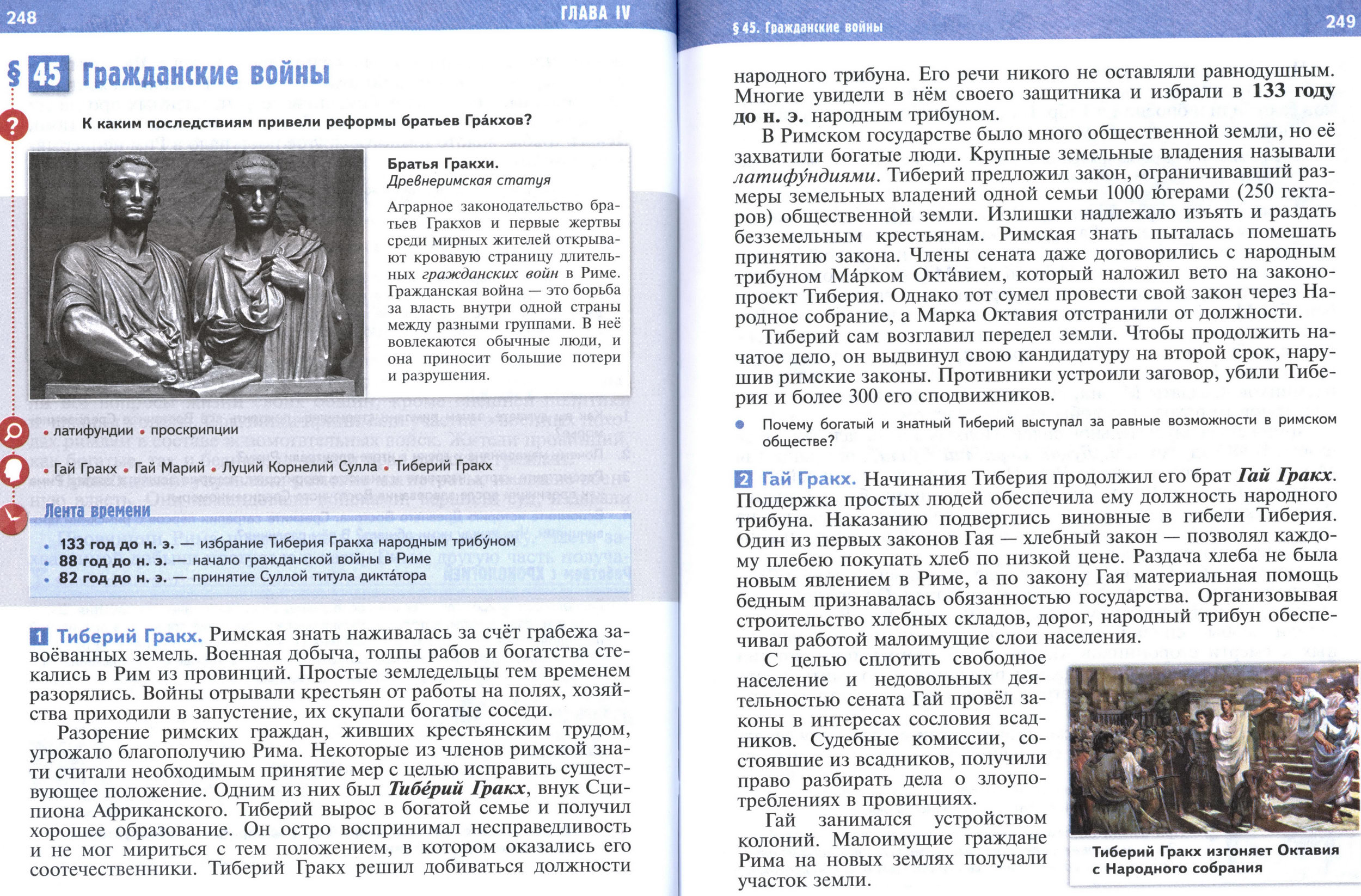 §45 страница 248-249 учебник по истории Древнего мира для 5 класса, авторы Мединский, Чубарьян.