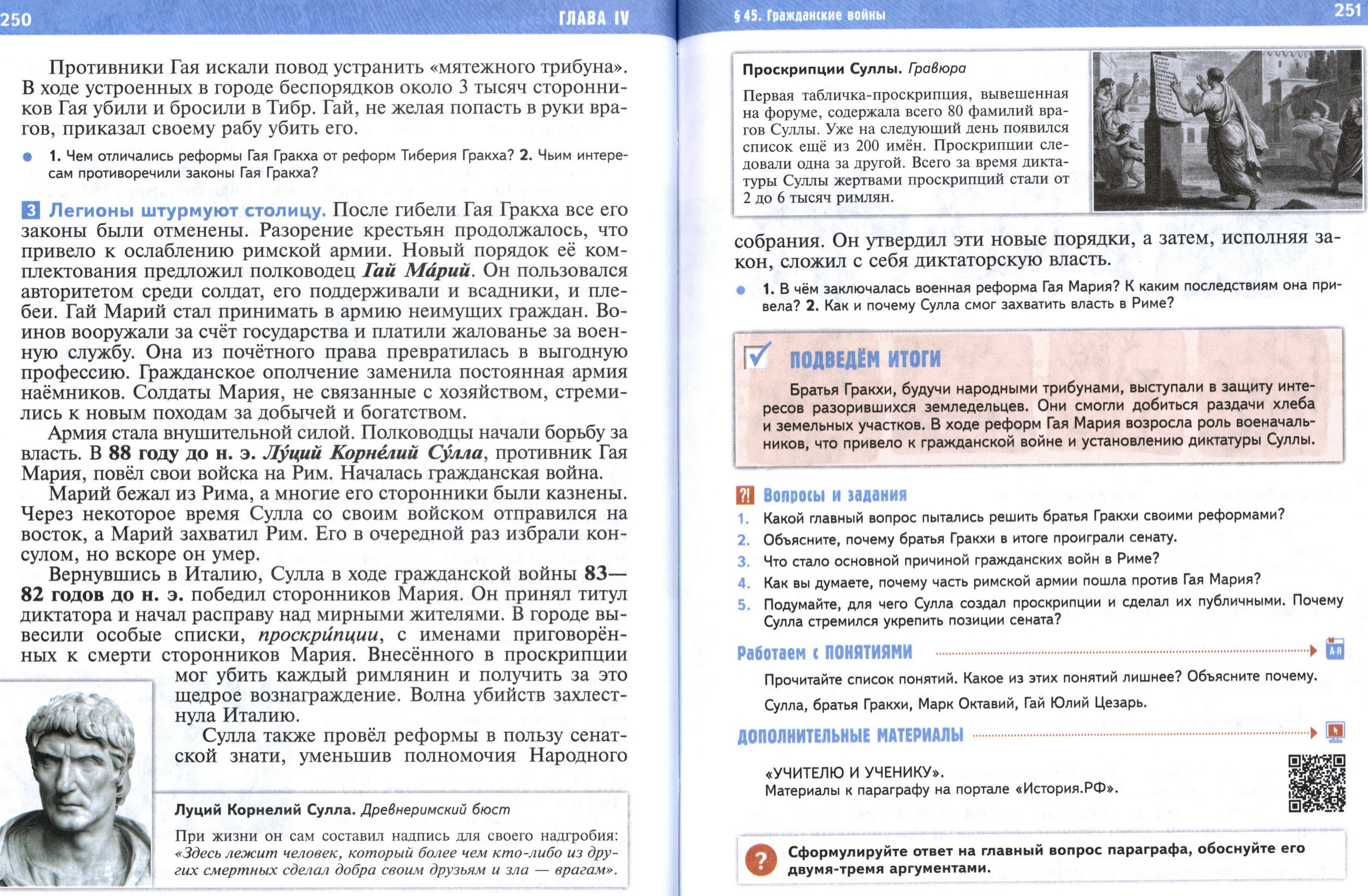 §45 страница 250-251 учебник по истории Древнего мира для 5 класса, авторы Мединский, Чубарьян.