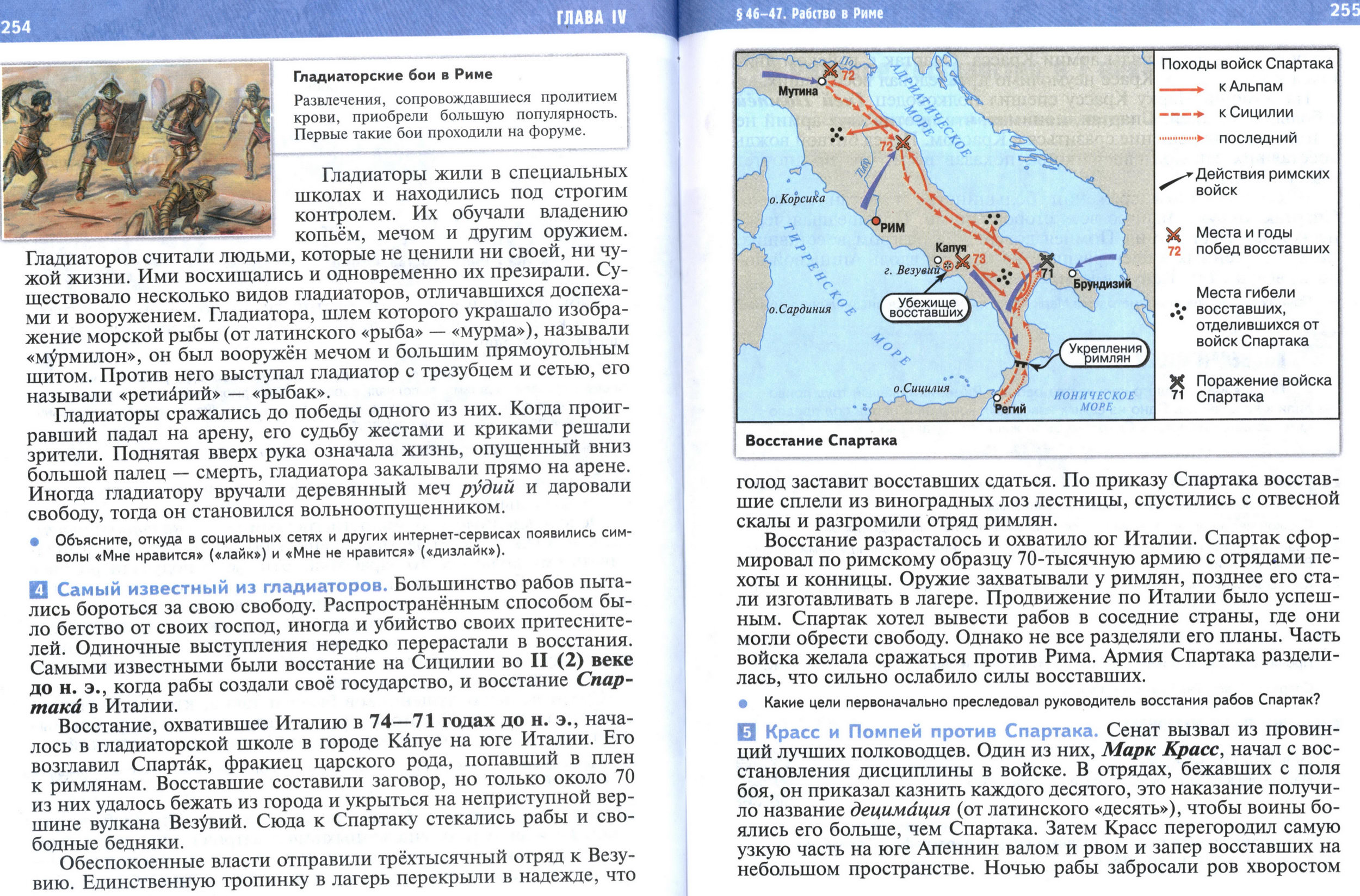 §46-47 страница 254-255 учебник по истории Древнего мира для 5 класса, авторы Мединский, Чубарьян.