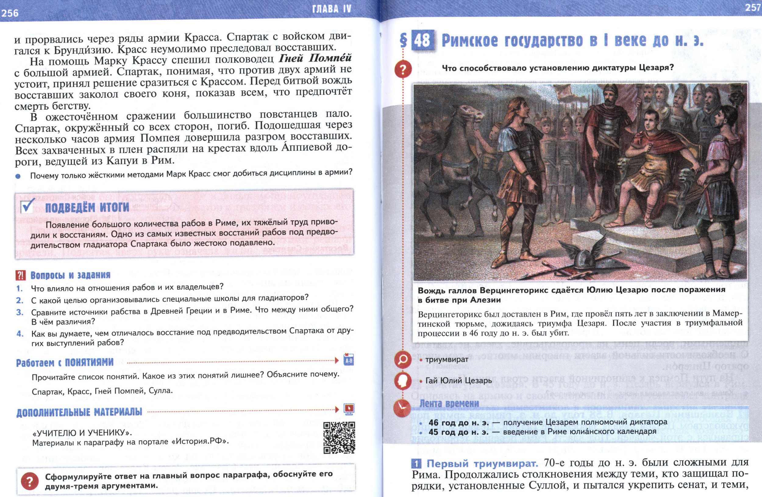 §48 страница 256-257 учебник по истории Древнего мира для 5 класса, авторы Мединский, Чубарьян.