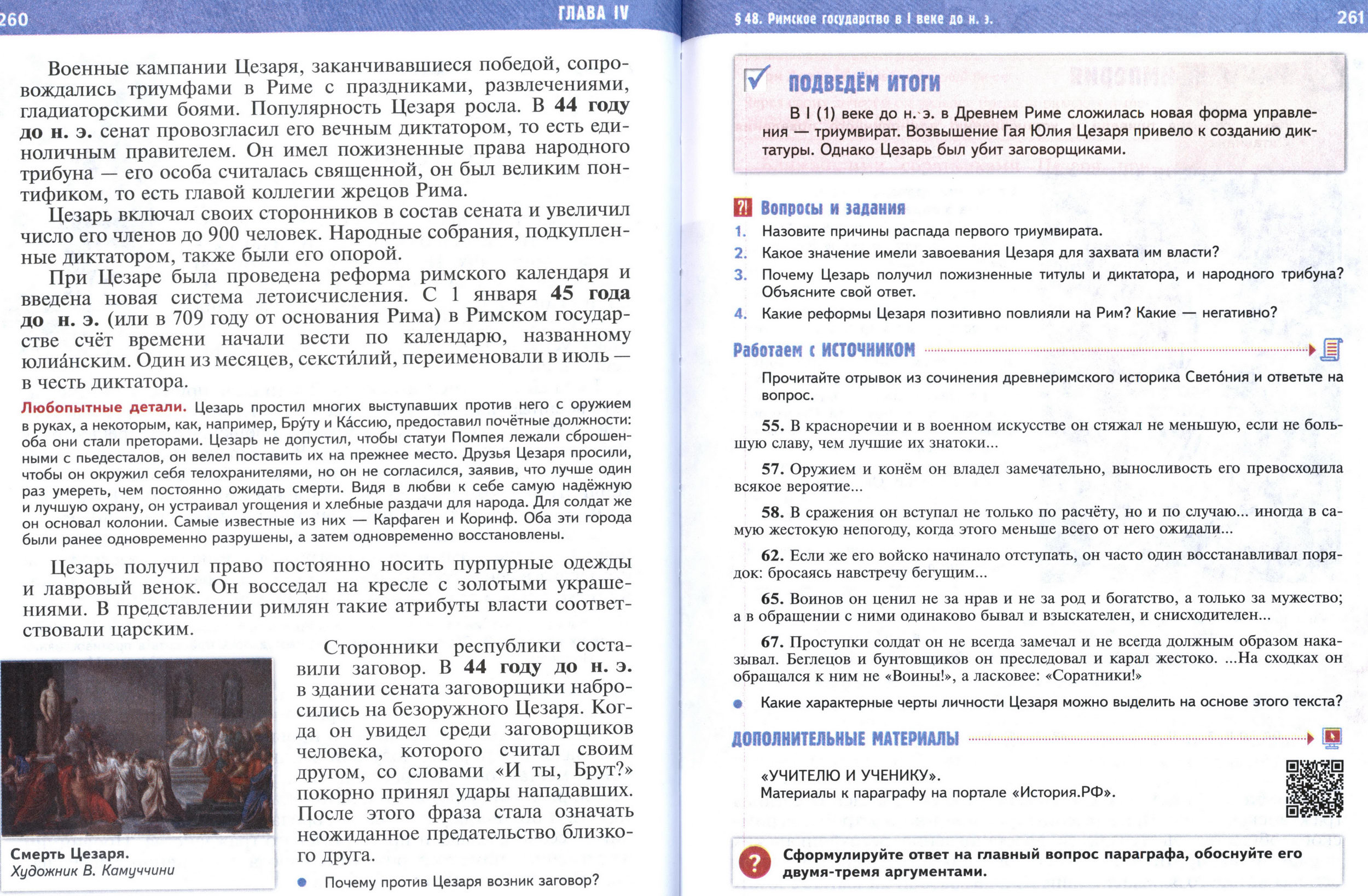§48 страница 260-261 учебник по истории Древнего мира для 5 класса, авторы Мединский, Чубарьян.