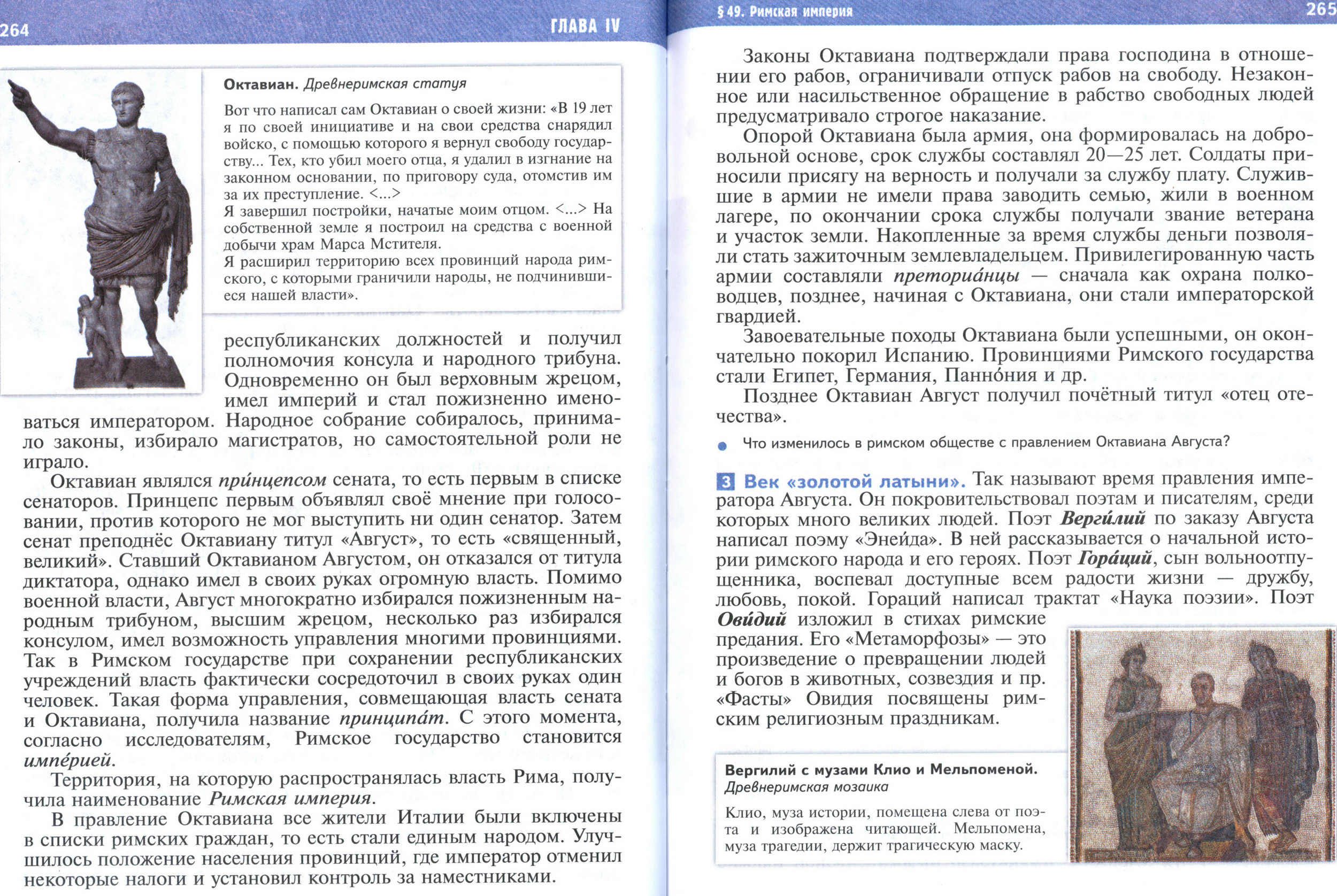 §49 страница 264-265 учебник по истории Древнего мира для 5 класса, авторы Мединский, Чубарьян.