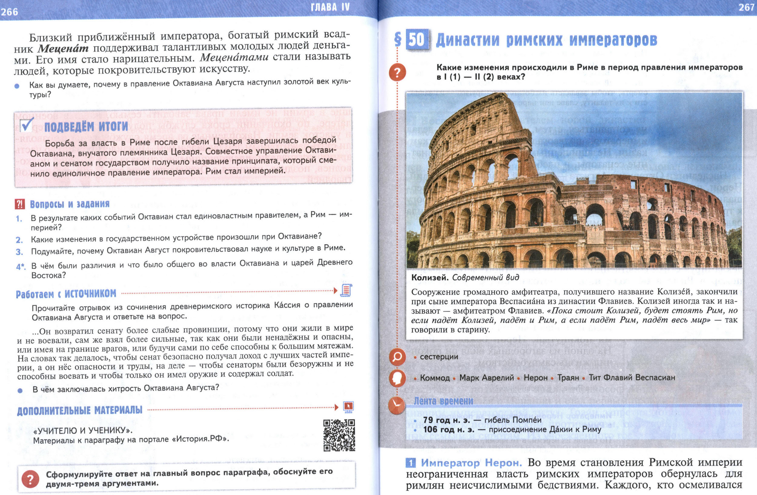 §50 страница 266-267 учебник по истории Древнего мира для 5 класса, авторы Мединский, Чубарьян.